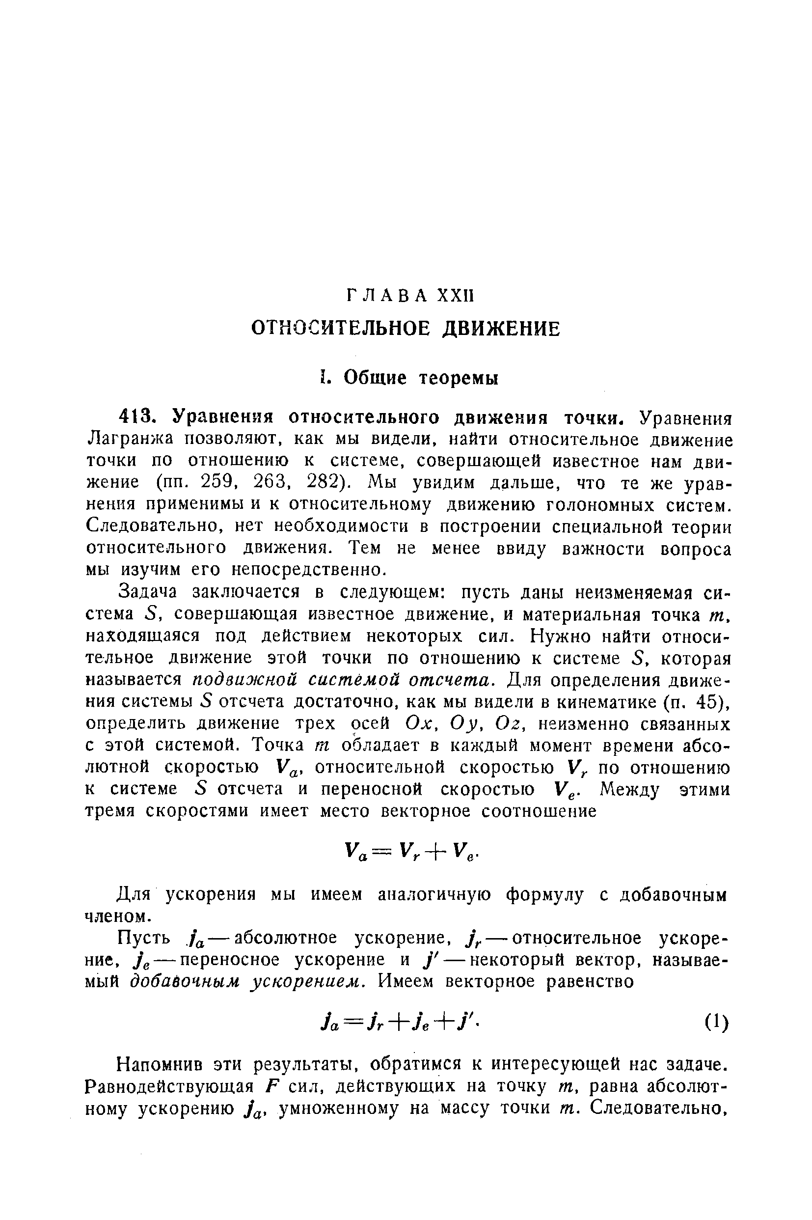 Для ускорения мы имеем аналогичную формулу с добавочным членом.
