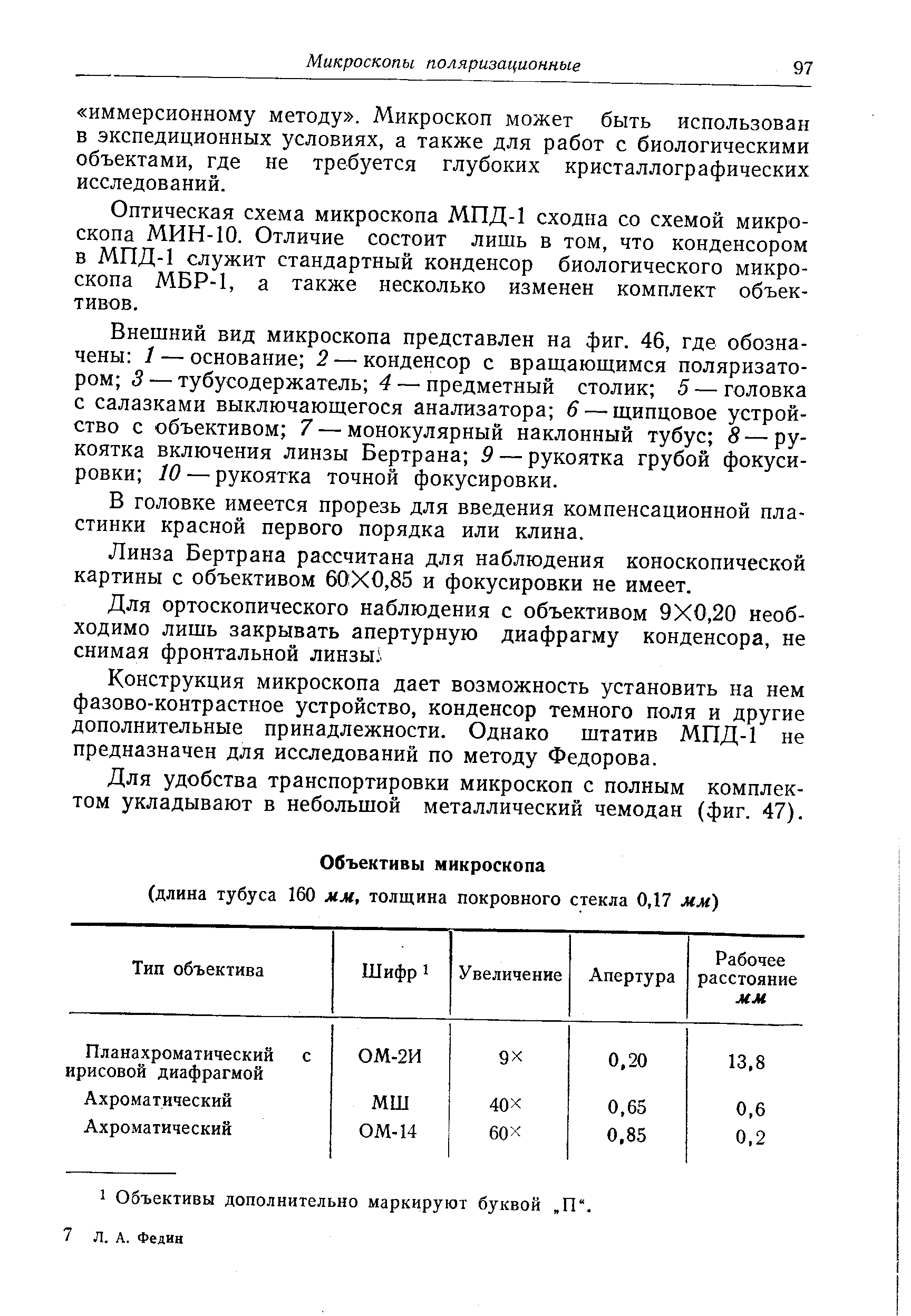 Оптическая схема микроскопа МПД-1 сходна со схемой микроскопа МИН-10. Отличие состоит лишь в том, что конденсором в МПД-1 служит стандартный конденсор биологического микроскопа МБР-1, а также несколько изменен комплект объективов.
