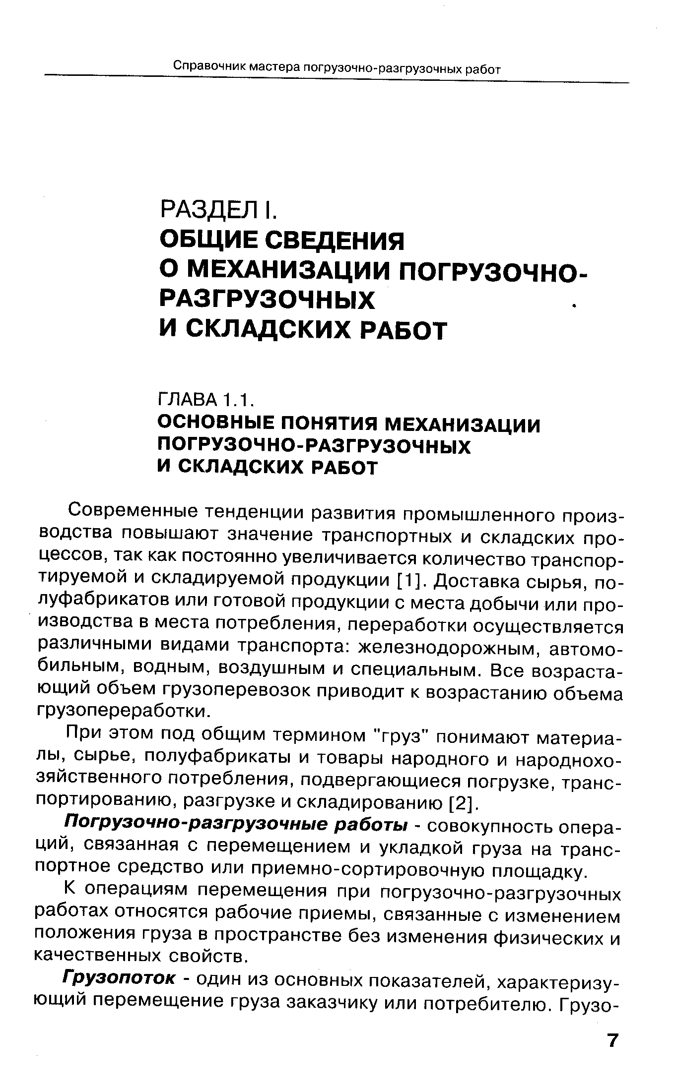 Современные тенденции развития промышленного производства повышают значение транспортных и складских процессов, так как постоянно увеличивается количество транспортируемой и складируемой продукции [1]. Доставка сырья, полуфабрикатов или готовой продукции с места добычи или производства в места потребления, переработки осуществляется различными видами транспорта железнодорожным, автомобильным, водным, воздушным и специальным. Все возрастающий объем грузоперевозок приводит к возрастанию объема грузопереработки.
