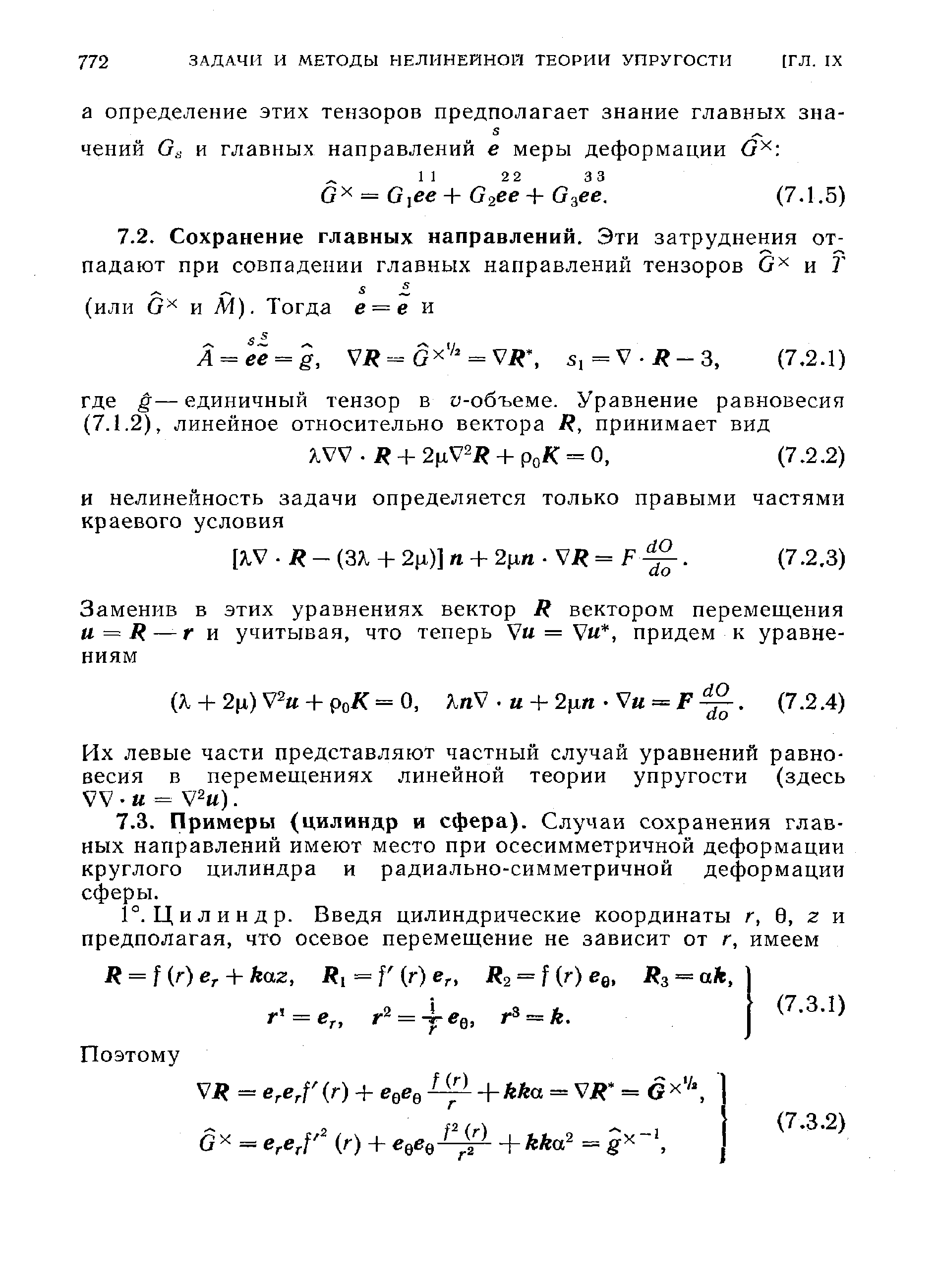 Их левые части представляют частный случай уравнений равновесия в перемещениях линейной теории упругости (здесь VV-и = У2 ).
