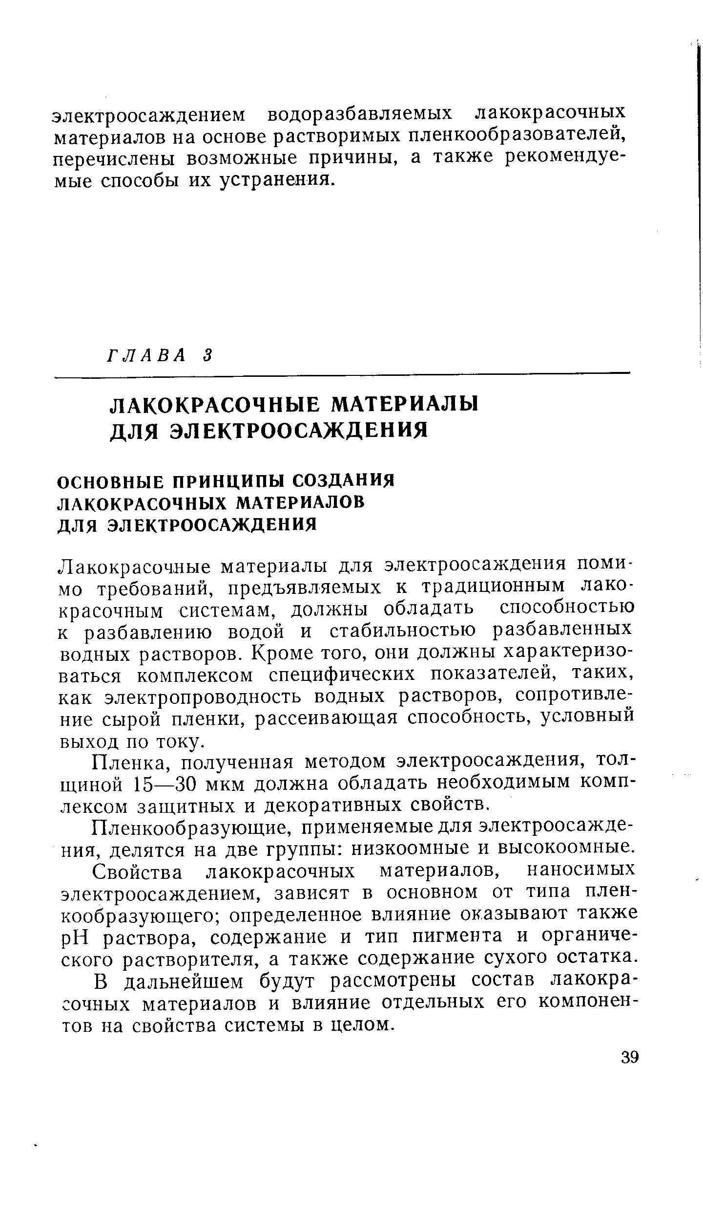 Лакокрасочные материалы для электроосаждения помимо требований, предъявляемых к традиционным лакокрасочным системам, должны обладать способностью к разбавлению водой и стабильностью разбавленных водных растворов. Кроме того, они должны характеризоваться комплексом специфических показателей, таких, как электропроводность водных растворов, сопротивление сырой пленки, рассеивающая способность, условный выход по току.
