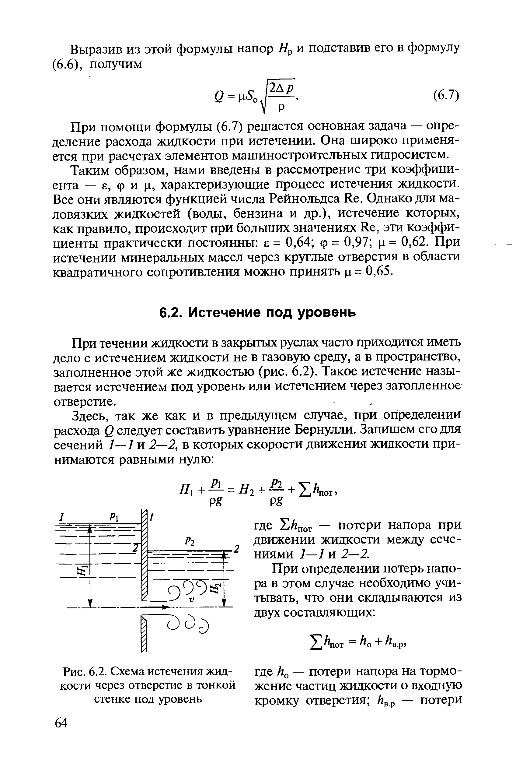 При течении жидкости в закрытых руслах часто приходится иметь дело с истечением жидкости не в газовую среду, а в пространство, заполненное этой же жидкостью (рис. 6.2). Такое истечение называется истечением под уровень или истечением через затопленное отверстие.
