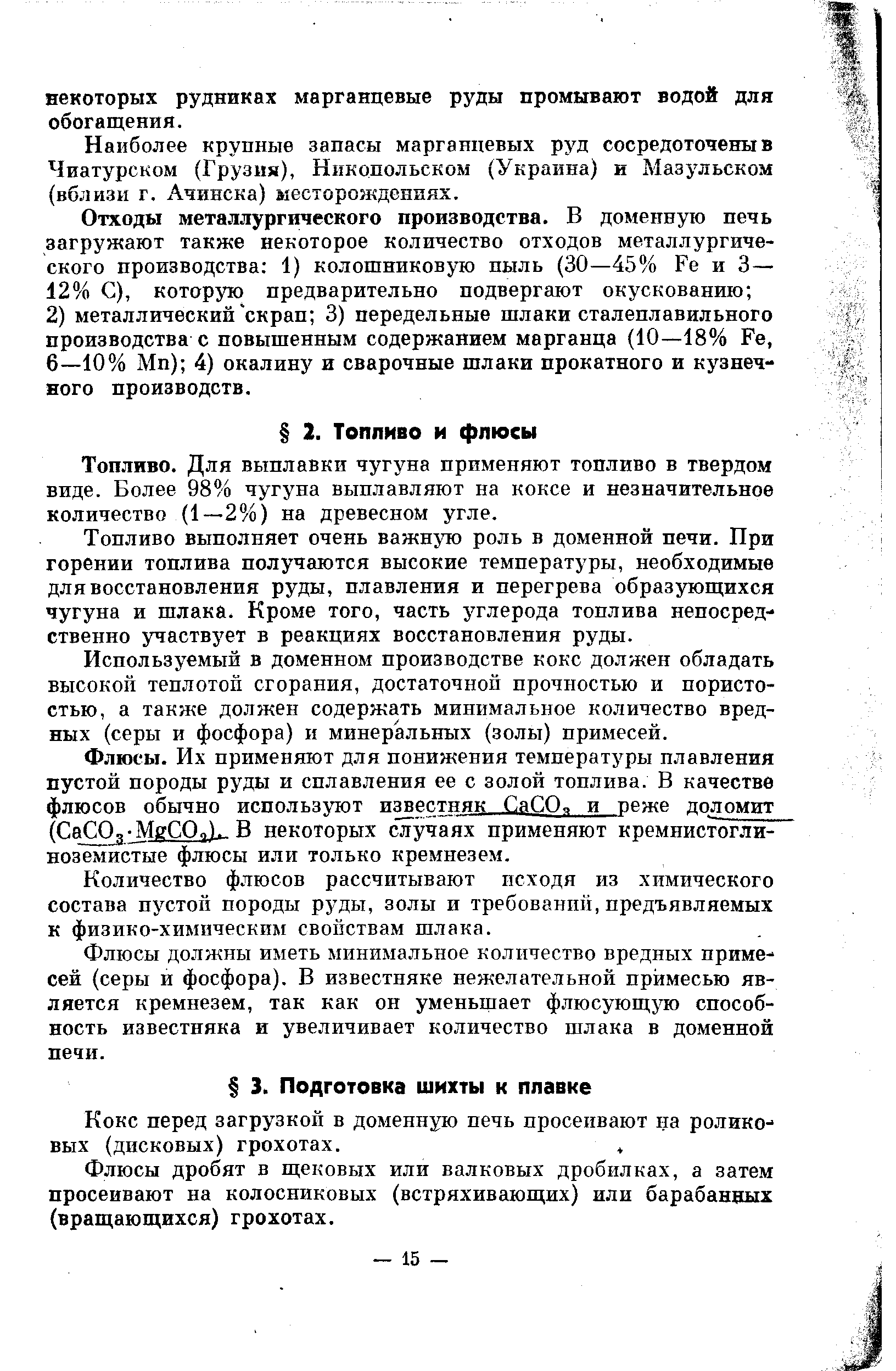 Кокс перед загрузкой в доменную печь просеивают на роликовых (дисковых) грохотах.
