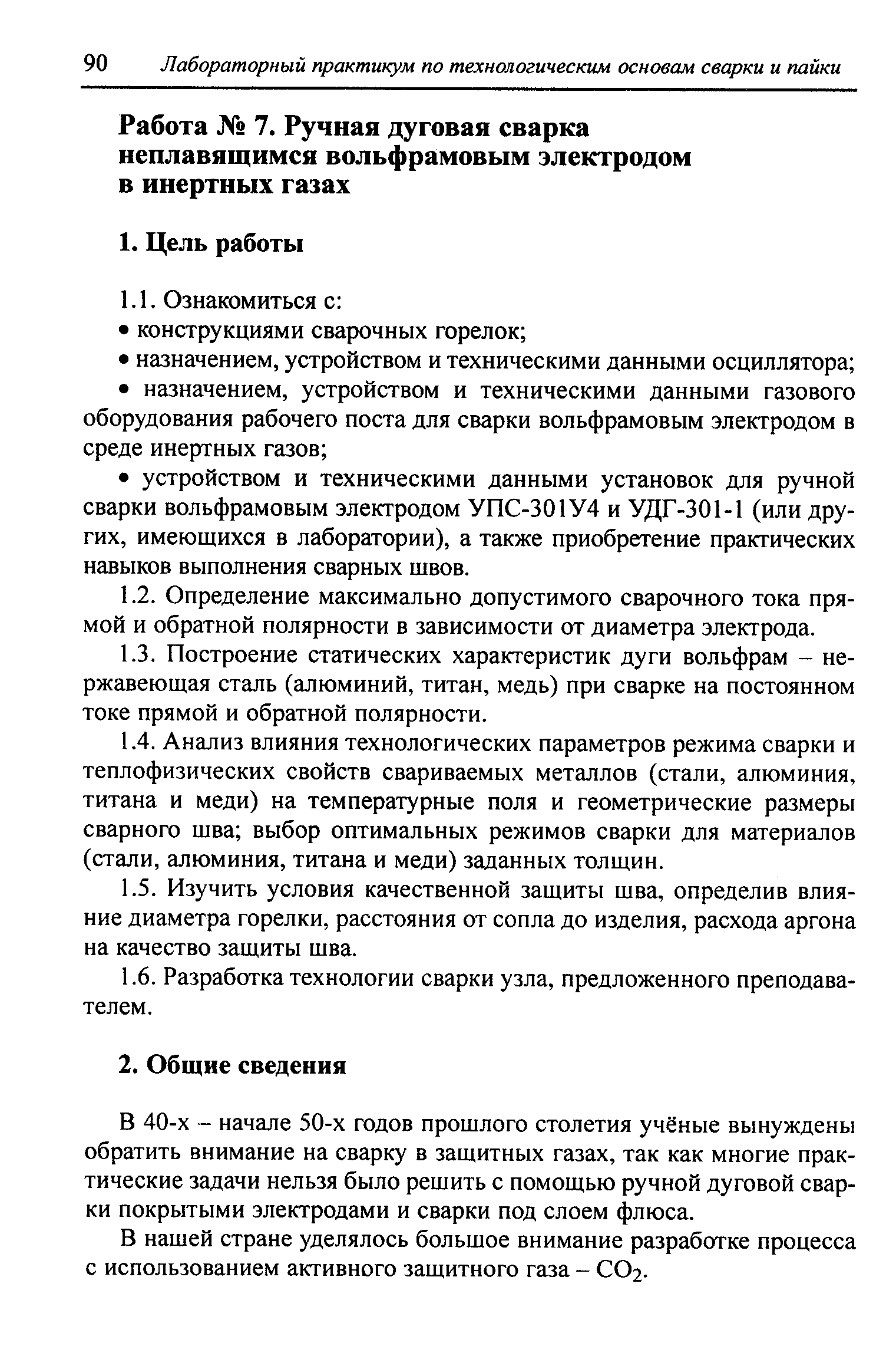 В 40-х - начале 50-х годов прошлого столетия учёные вьшуждены обратить внимание на сварку в защитных газах, так как многие практические задачи нельзя было решить с помощью ручной дуговой сварки покрытыми электродами и сварки под слоем флюса.
