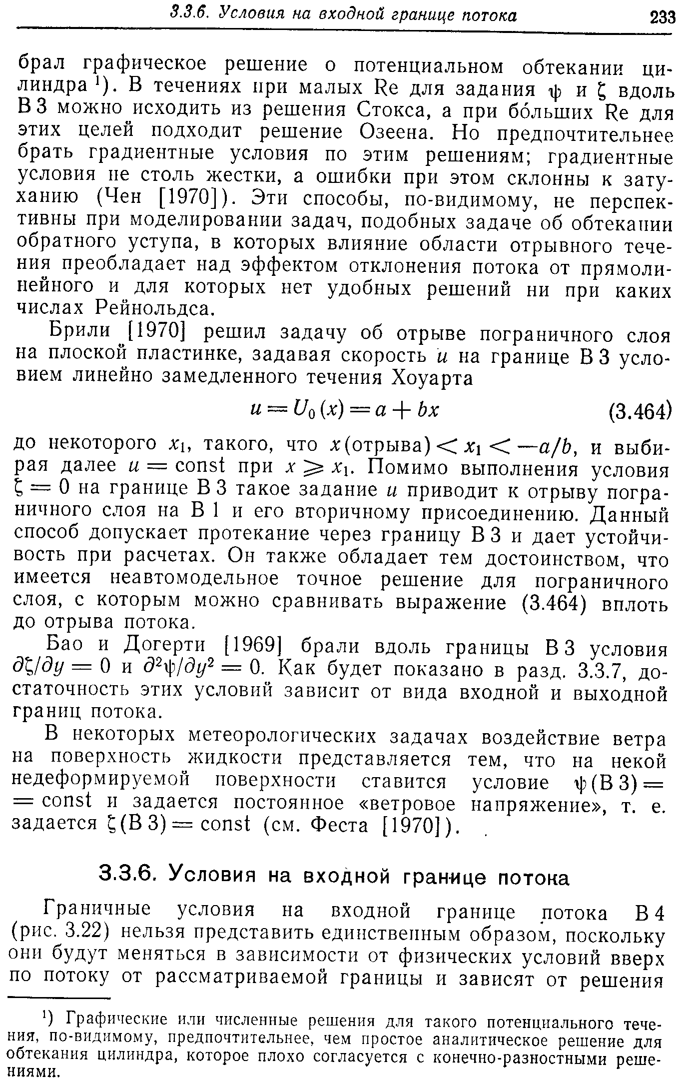 Бао и Догерти [1969] брали вдоль границы ВЗ условия (3 /(5г/ = О и d p/di/ = 0. Как будет показано в разд. 3.3.7, достаточность этих условий зависит от вида входной и выходной границ потока.
