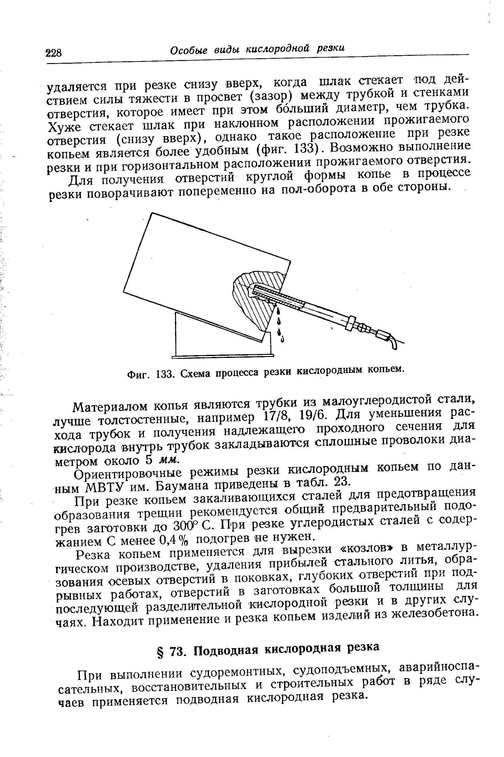 При выполнении судоремонтных, судоподъемных, аварийноспасательных, восстановительных и строительных работ в ряде случаев применяется подводная кислородная резка.
