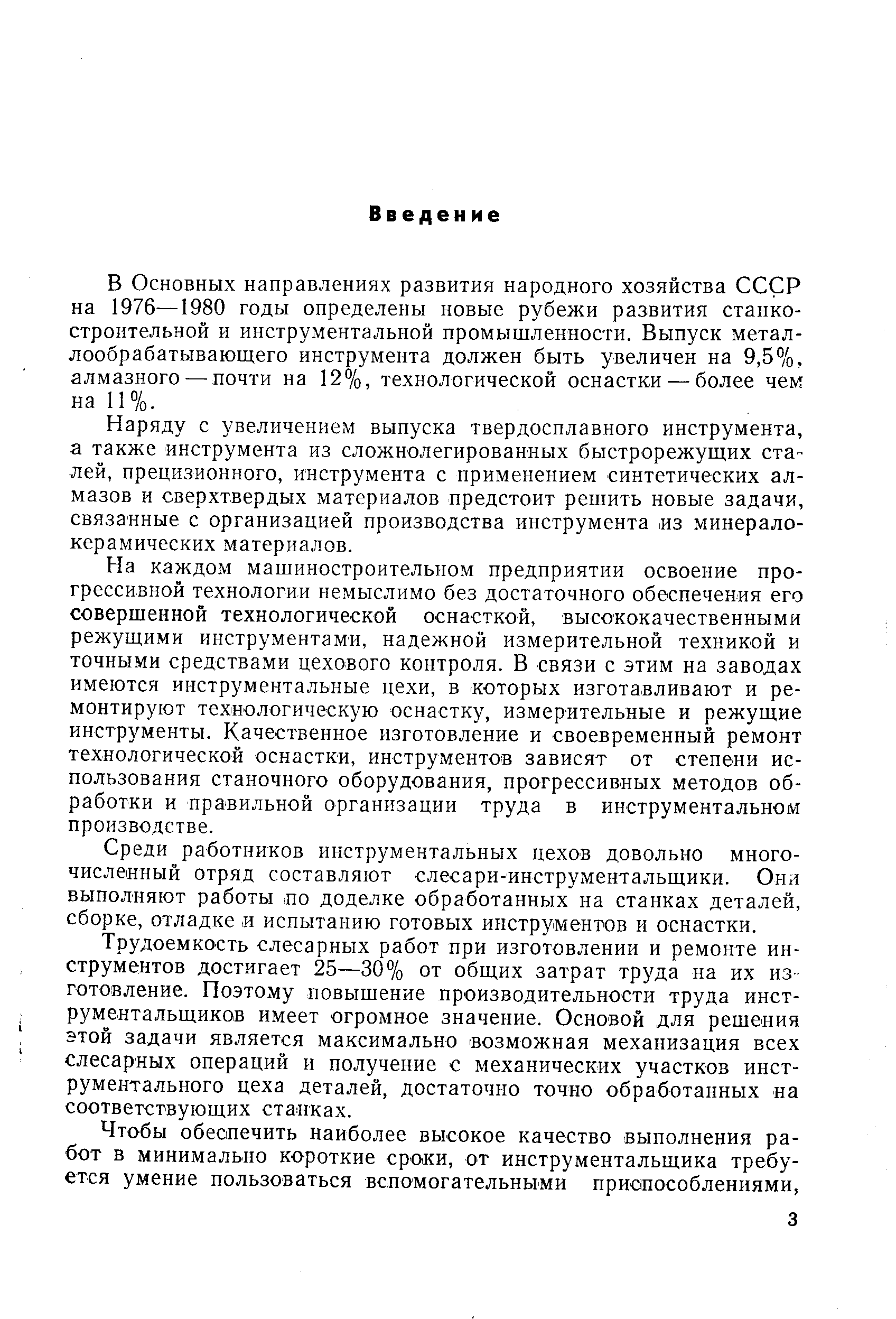 В Основных направлениях развития народного хозяйства СССР на 1976—1980 годы определены новые рубежи развития станкостроительной и инструментальной промышленности. Выпуск металлообрабатывающего инструмента должен быть увеличен на 9,5%, алмазного — почти на 12%, технологической оснастки — более чем на 11%.
