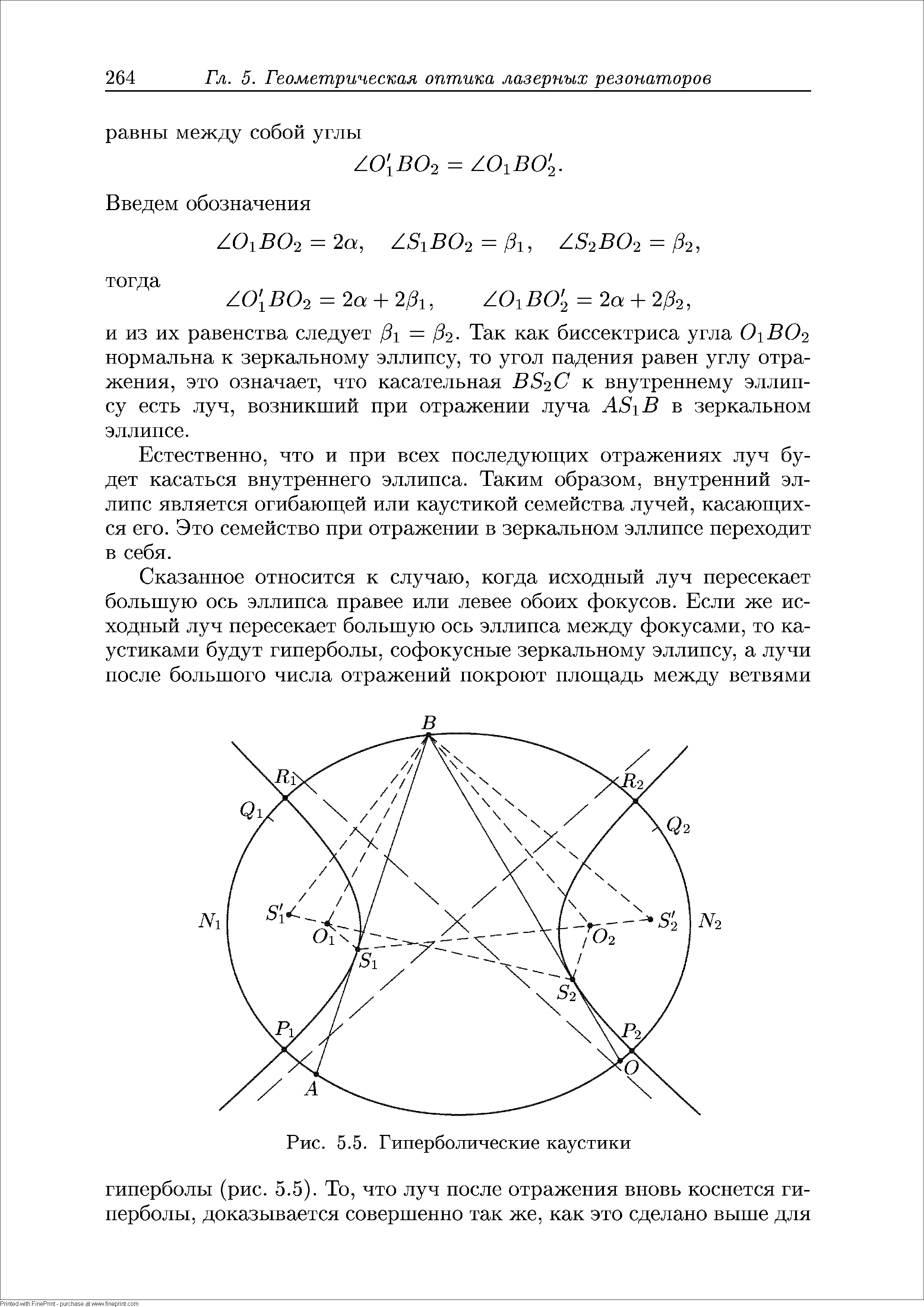 Естественно, что и при всех последуюш их отражениях луч будет касаться внутреннего эллипса. Таким образом, внутренний эллипс является огибаюш ей или каустикой семейства лучей, касаюптих-ся его. Это семейство при отражении в зеркальном эллипсе переходит в себя.
