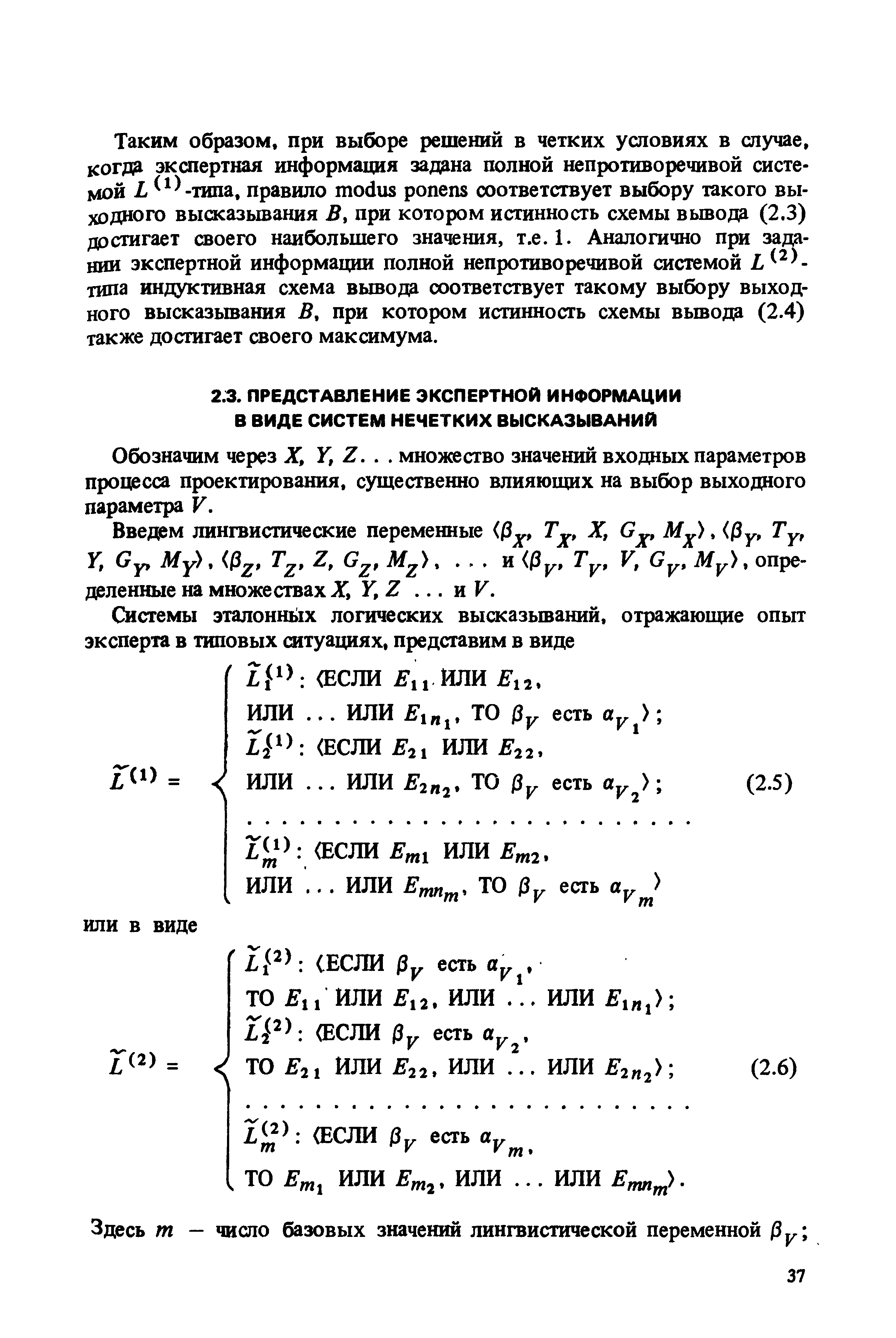 Обозначим через X, Z.. . множество значений входных параметров процесса проектирования, существенно влияюпщх на выбор выходного параметра V.
