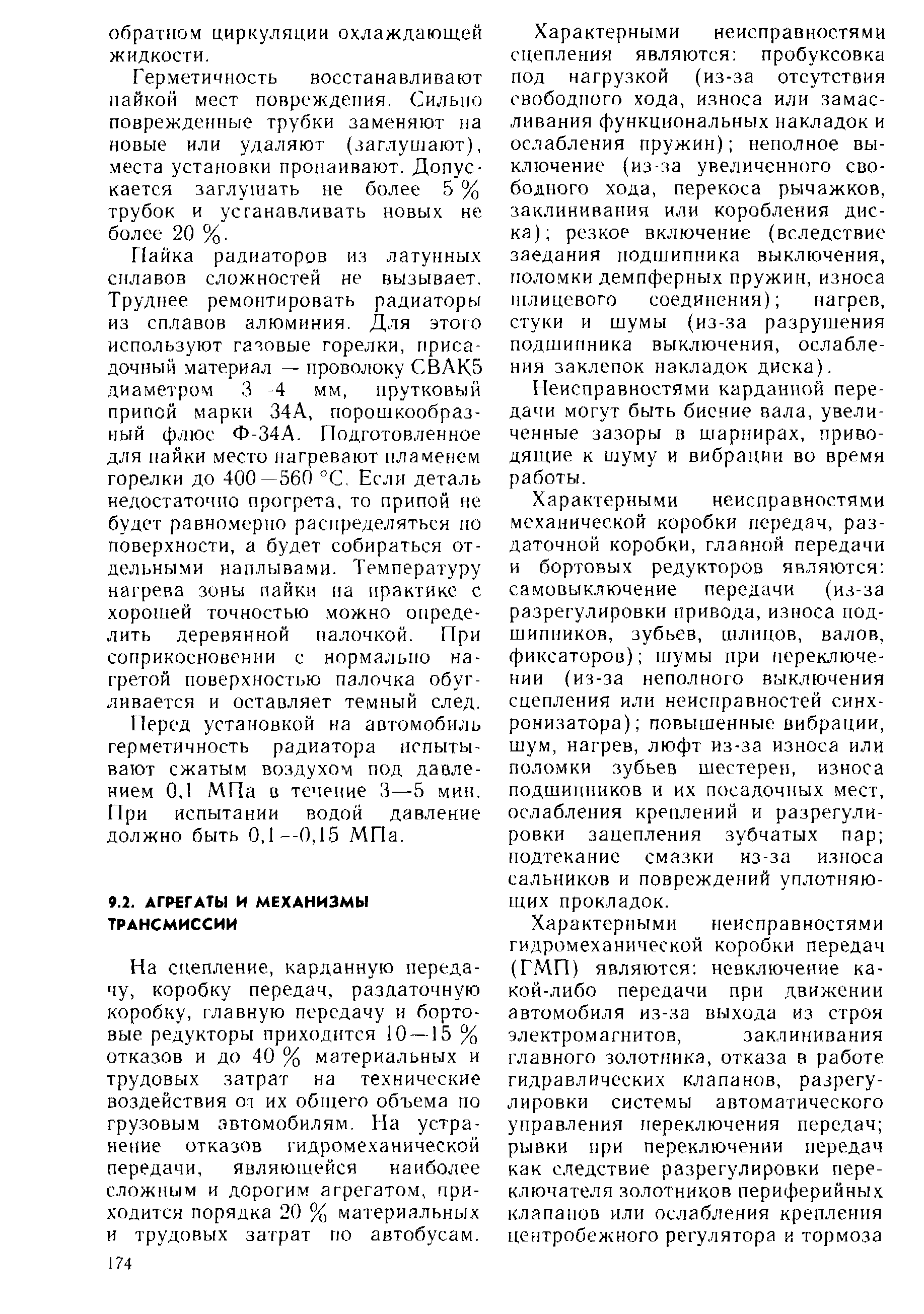 Характерными неисправностями сцепления являются пробуксовка под нагрузкой (из-за отсутствия свободного хода, износа или замасливания функциональных накладок и ослабления пружин) неполное выключение (из-за увеличенного свободного хода, перекоса рычажков, заклинивания или коробления диска) резкое включение (вследствие заедания подшипника выключения, поломки демпферных пружин, износа шлицевого соединения) нагрев, стуки и шумы (из-за разрушения подшипника выключения, ослабления заклепок накладок диска).
