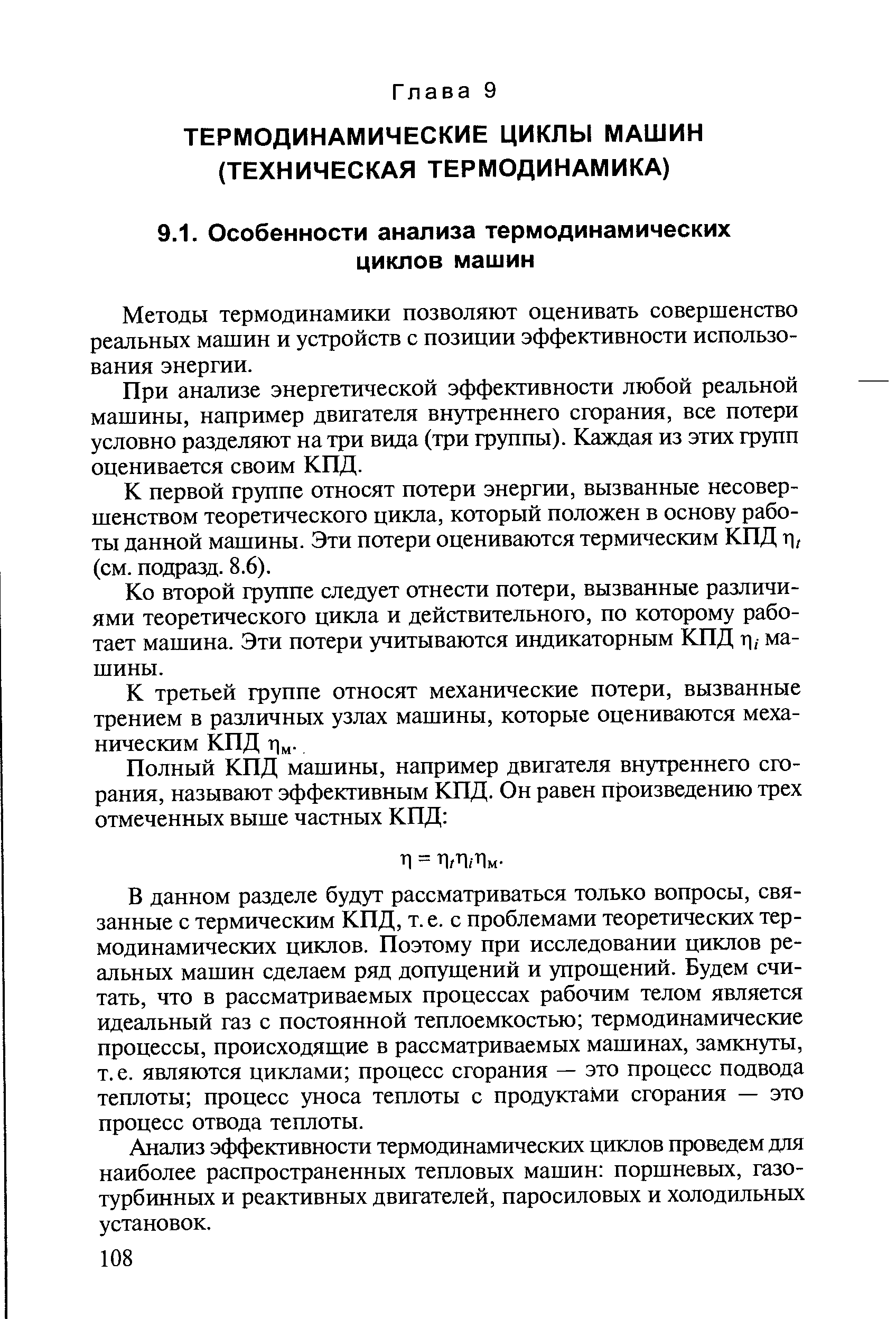 Методы термодинамики позволяют оценивать совершенство реальных машин и устройств с позиции эффективности использования энергии.
