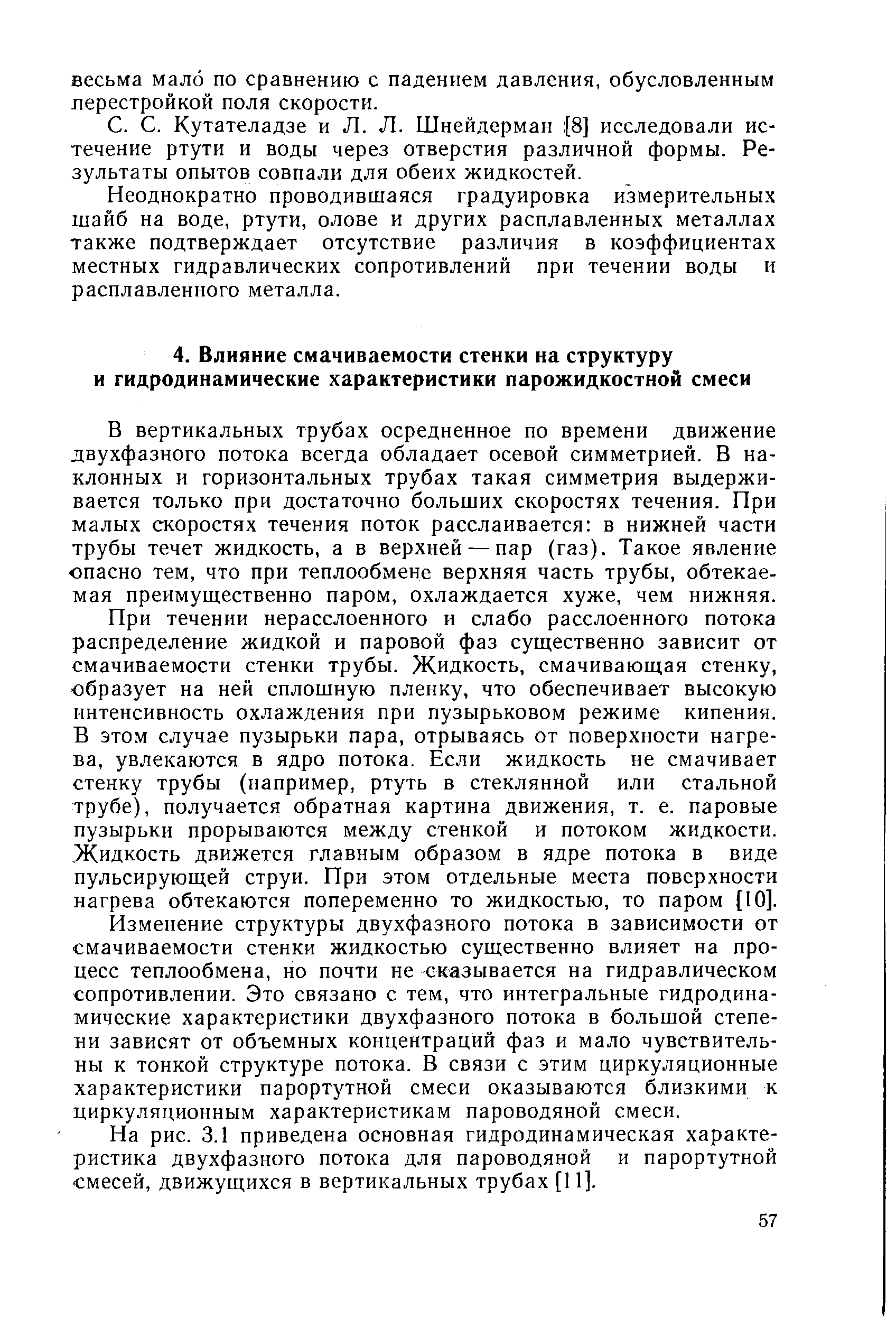 В вертикальных трубах осредненное по времени движение двухфазного потока всегда обладает осевой симметрией. В наклонных и горизонтальных трубах такая симметрия выдерживается только при достаточно больших скоростях течения. При малых скоростях течения поток расслаивается в нижней части трубы течет жидкость, а в верхней — пар (газ). Такое явление опасно тем, что при теплообмене верхняя часть трубы, обтекаемая преимущественно паром, охлаждается хуже, чем нижняя.
