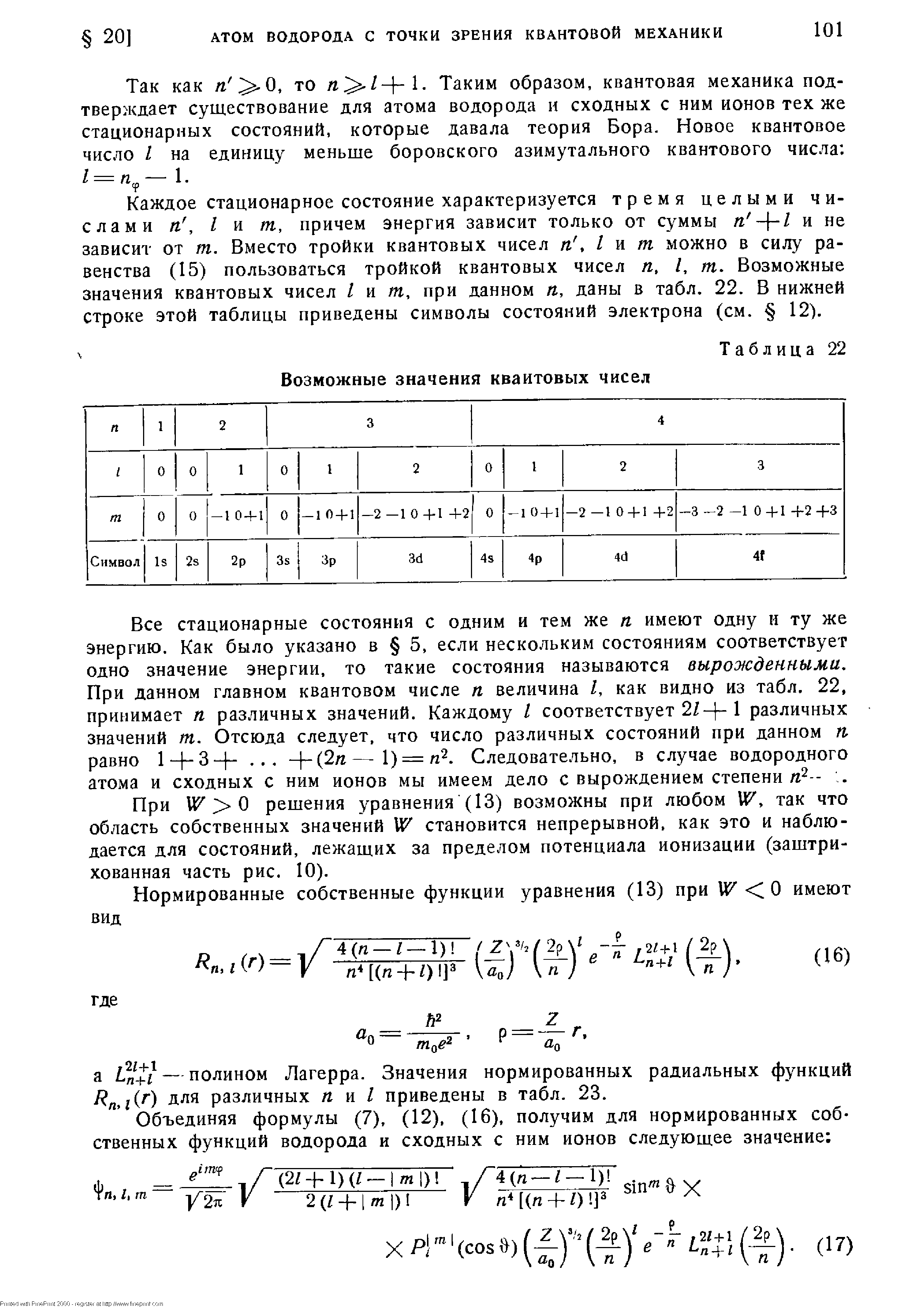 Каждое стационарное состояние характеризуется тремя целыми числами п, I и т, причем энергия зависит только от суммы п - -1 и не зависит от т. Вместо тройки квантовых чисел п, I л т хМожно в силу равенства (15) пользоваться тройкой квантовых чисел п, I, т. Возможные значения квантовых чисел I п т, при данном п, даны в табл. 22. В нижней строке этой таблицы приведены символы состояний электрона (см. 12).
