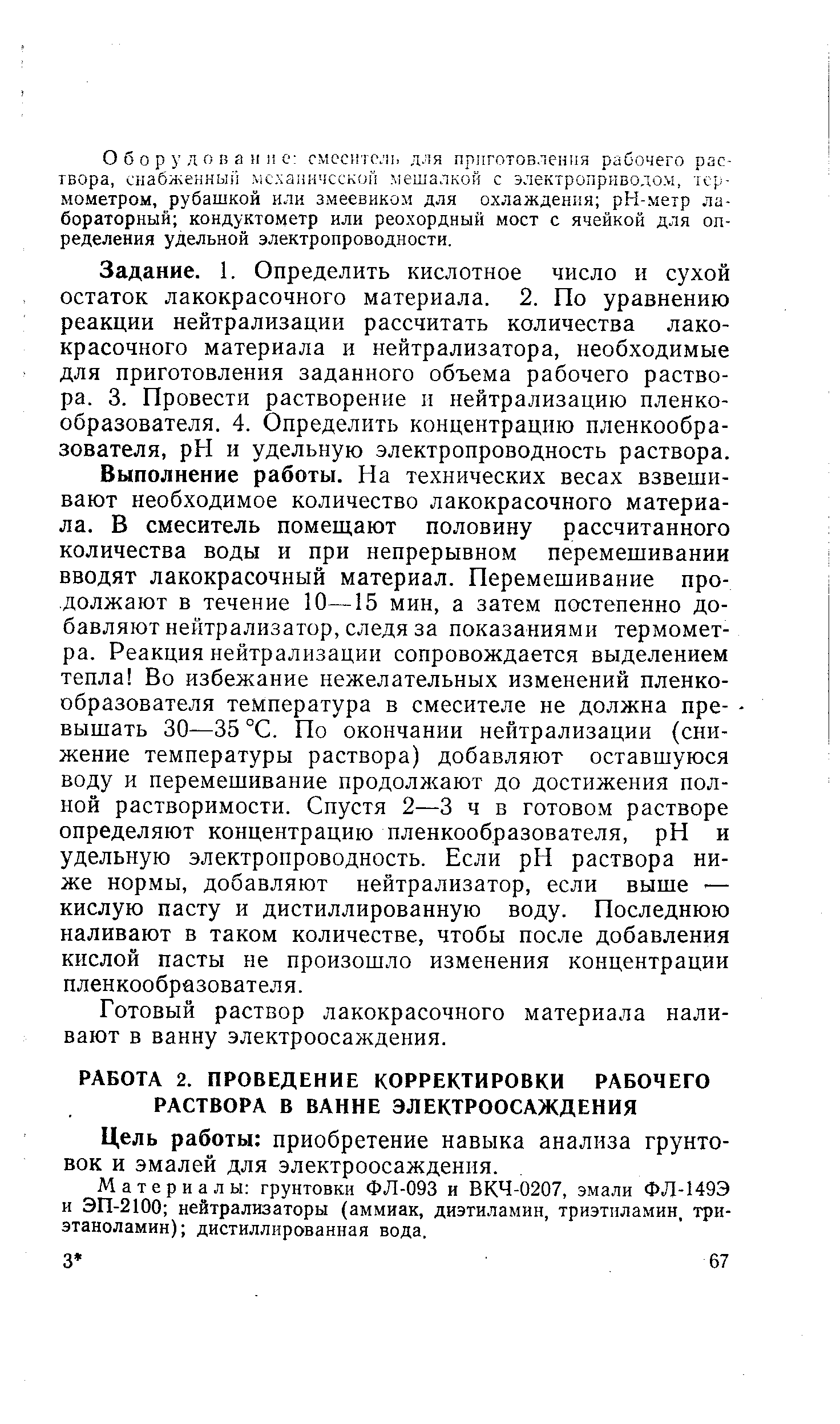 Цель работы приобретение навыка анализа грунтовок и эмалей для электроосаждения.
