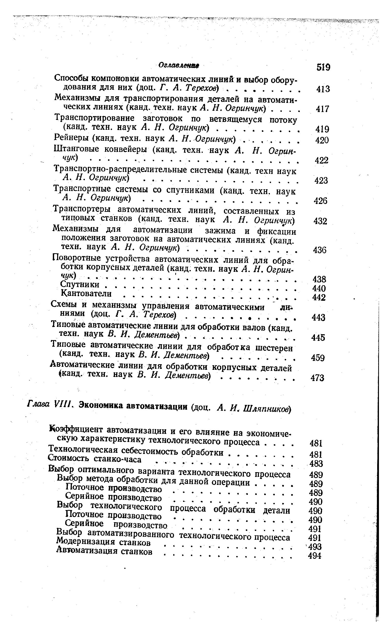 Транспортеры автоматических линий, составленных из типовых станков (канд. техн. наук А. И. Огринчук) 432 Механизмы для автоматизации зажима и фиксации положения заготовок на автоматических линиях (канд.
