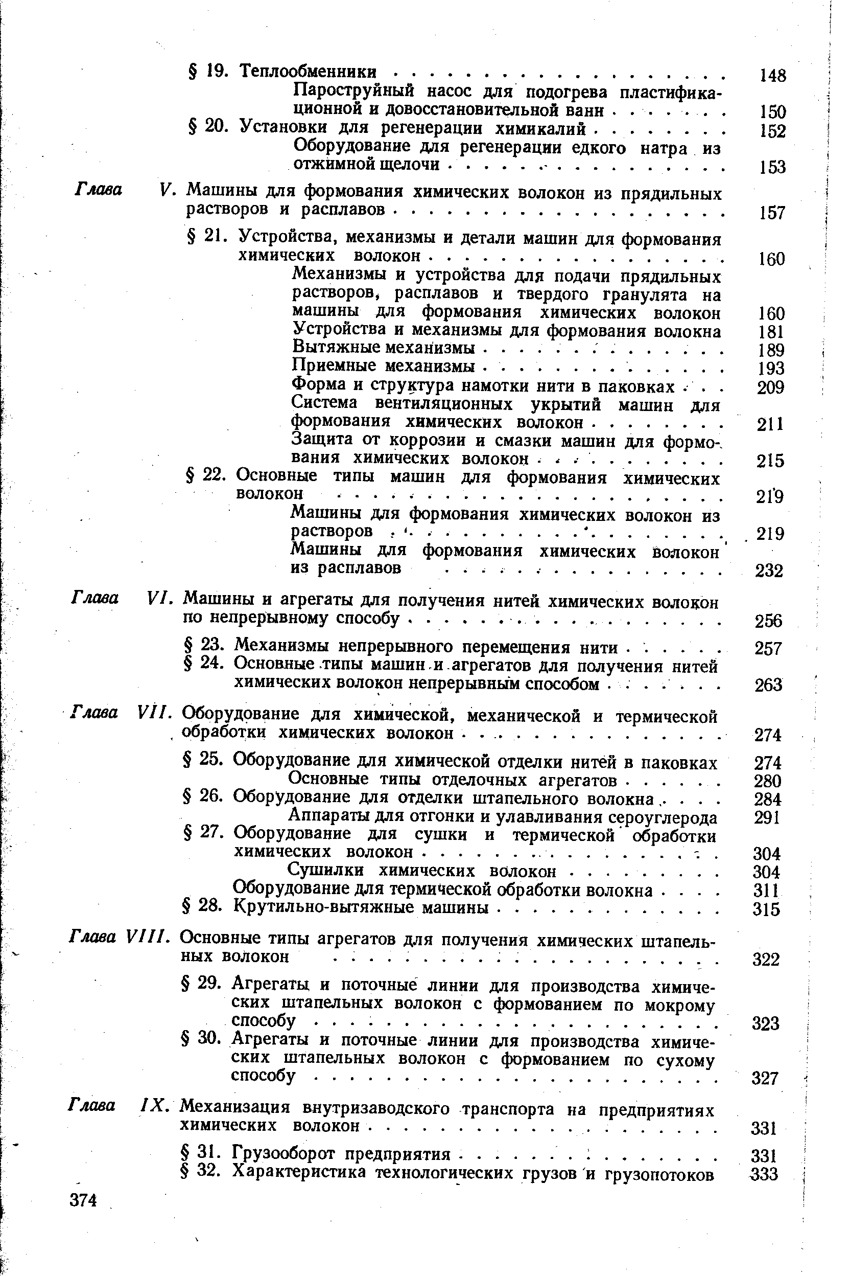 Глава VI. Машины и агрегаты для получения нитей химических волокон по непрерывному способу.
