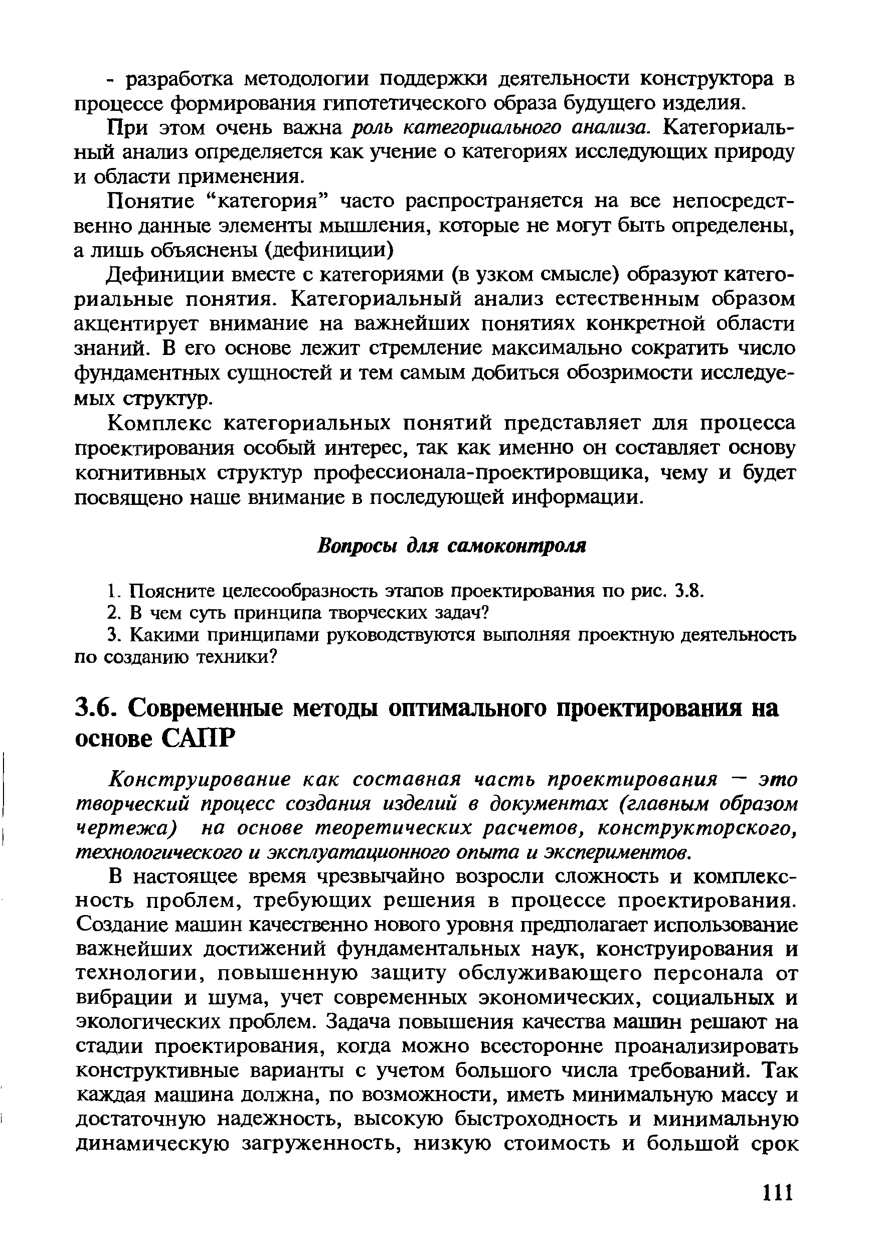 Конструирование как составная часть проектирования — это творческий процесс создания изделий в документах (главным образом чертежа) на основе теоретических расчетов, конструкторского, технологического и эксплуатационного опыта и экспериментов.
