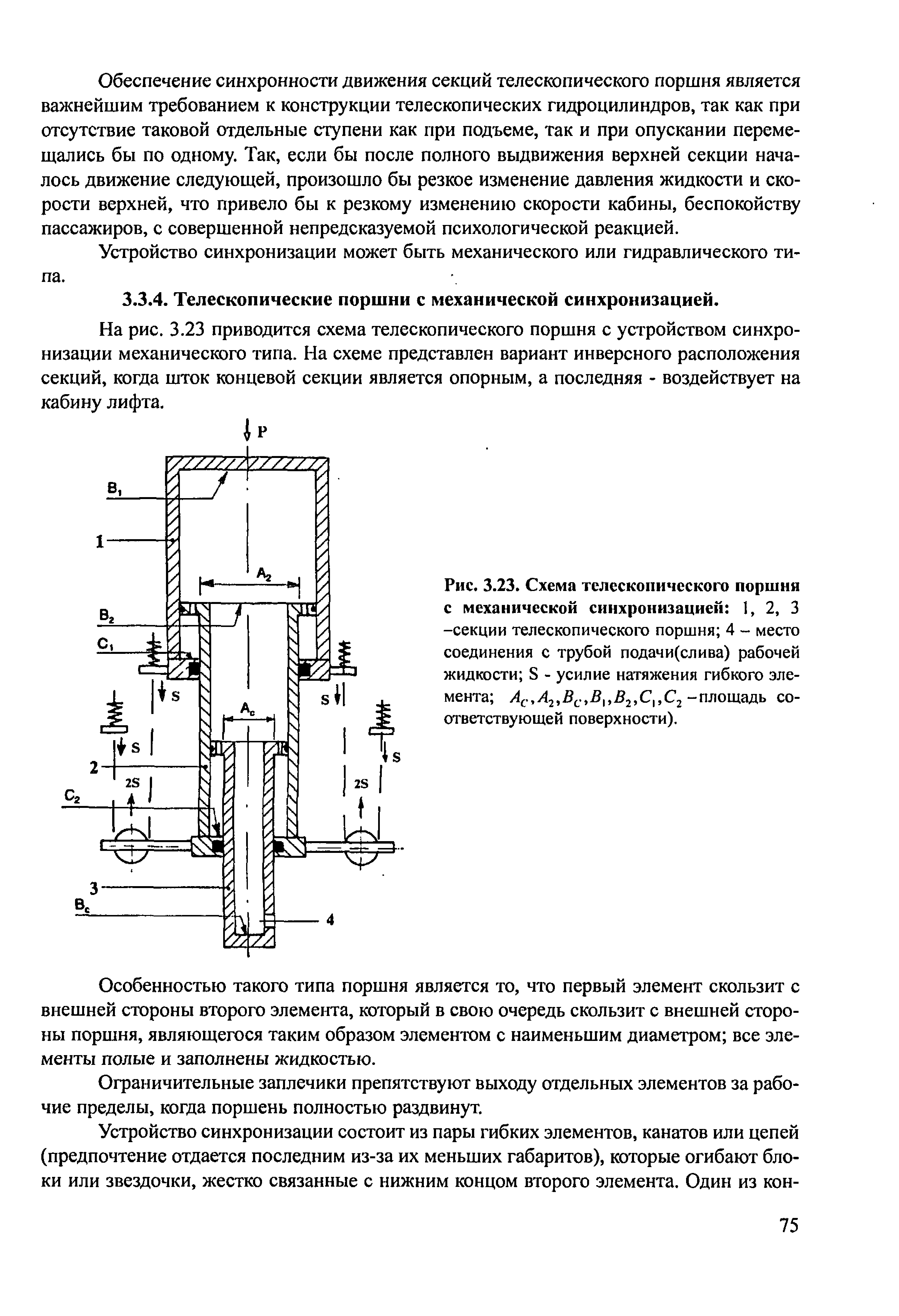 На рис. 3.23 приводится схема телескопического поршня с устройством синхронизации механического типа. На схеме представлен вариант инверсного расположения секций, когда шток концевой секции является опорным, а последняя - воздействует на кабину лифта.
