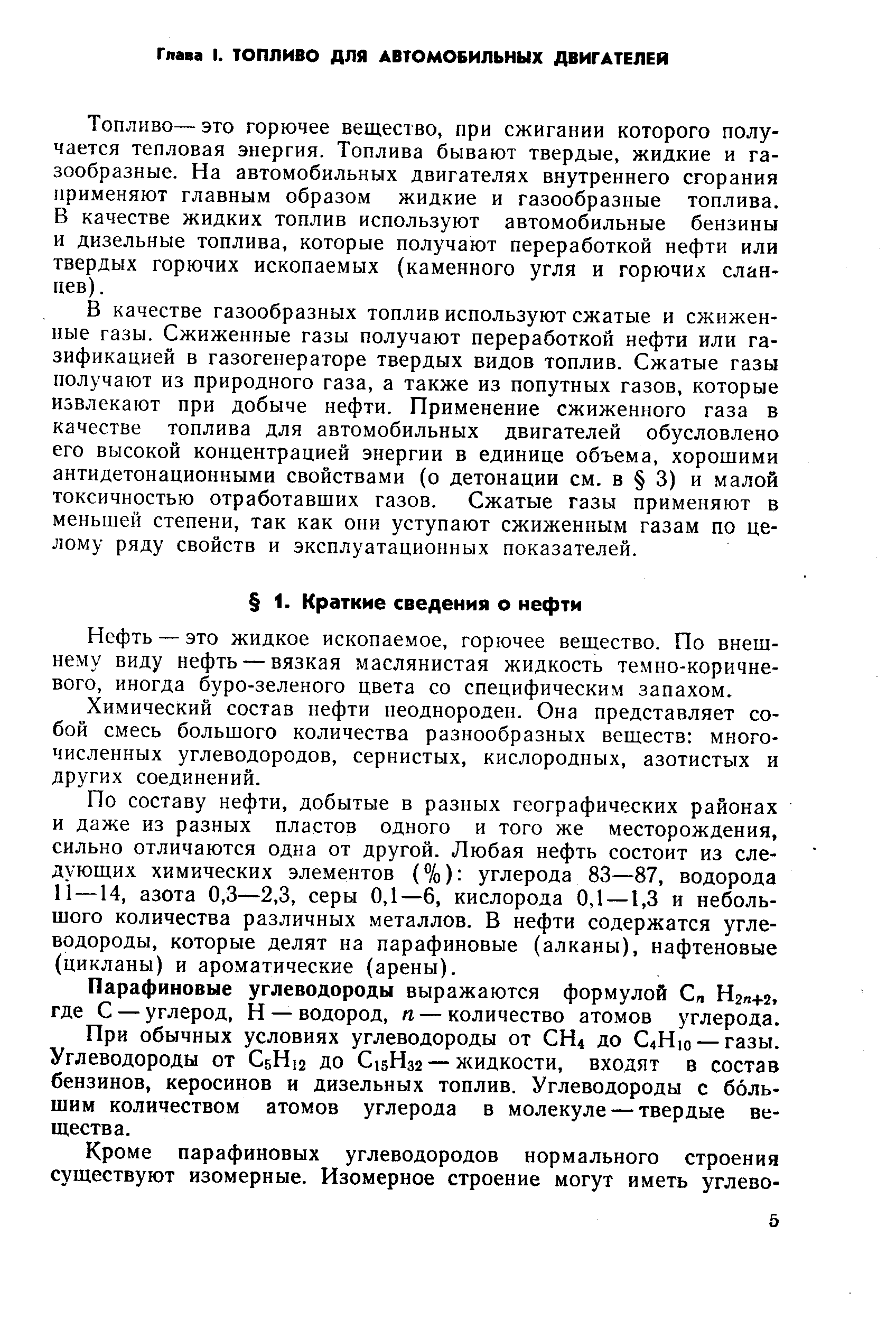 Нефть — это жидкое ископаемое, горючее вещество. По внешнему виду нефть — вязкая маслянистая жидкость темно-коричневого, иногда буро-зеленого цвета со специфическим запахом.
