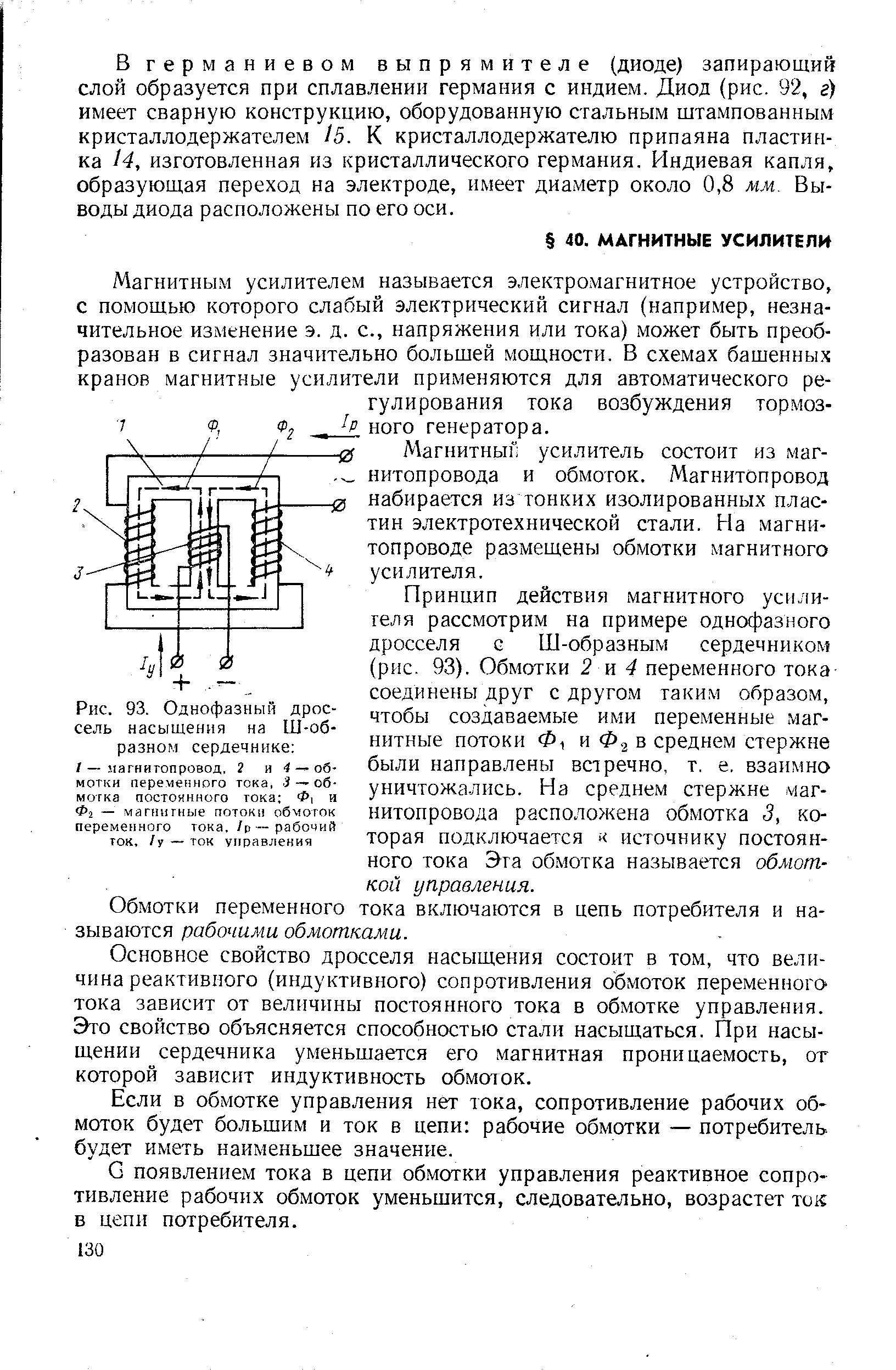 Рис. 93. Однофазный <a href="/info/288917">дроссель насыщения</a> на Ш-об-разном сердечнике /—магнитопровод, 2 и 4 — обмотки переменного тока,. 3 — обмотка <a href="/info/461800">постоянного тока</a> 1 и Фа — <a href="/info/11660">магнитные потоки</a> обмоток <a href="/info/271102">переменного тока</a>, /р — рабочий ток, /у —ток управления
