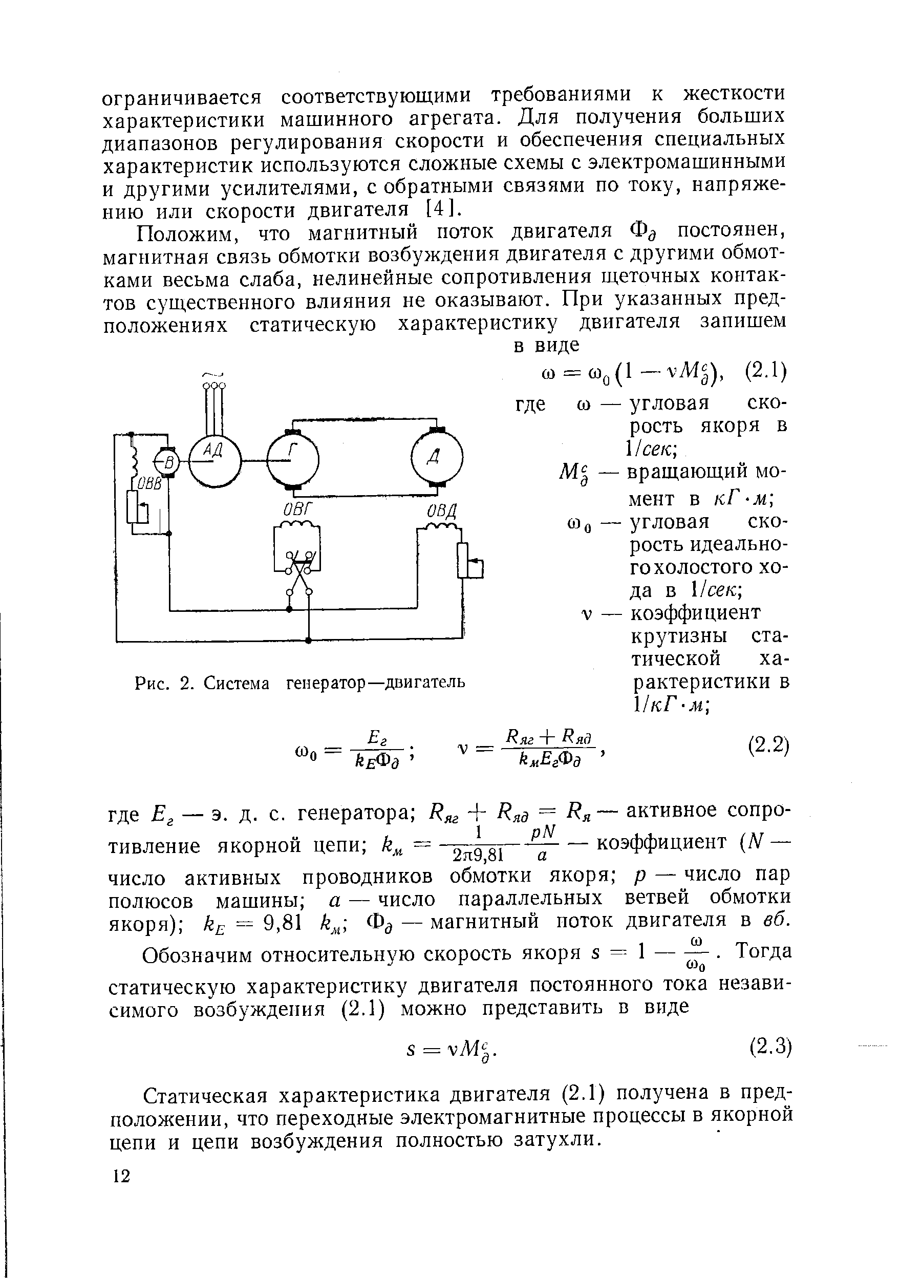 Статическая характеристика двигателя (2.1) получена в предположении, что переходные электромагнитные процессы в якорной цепи и цепи возбуждения полностью затухли.
