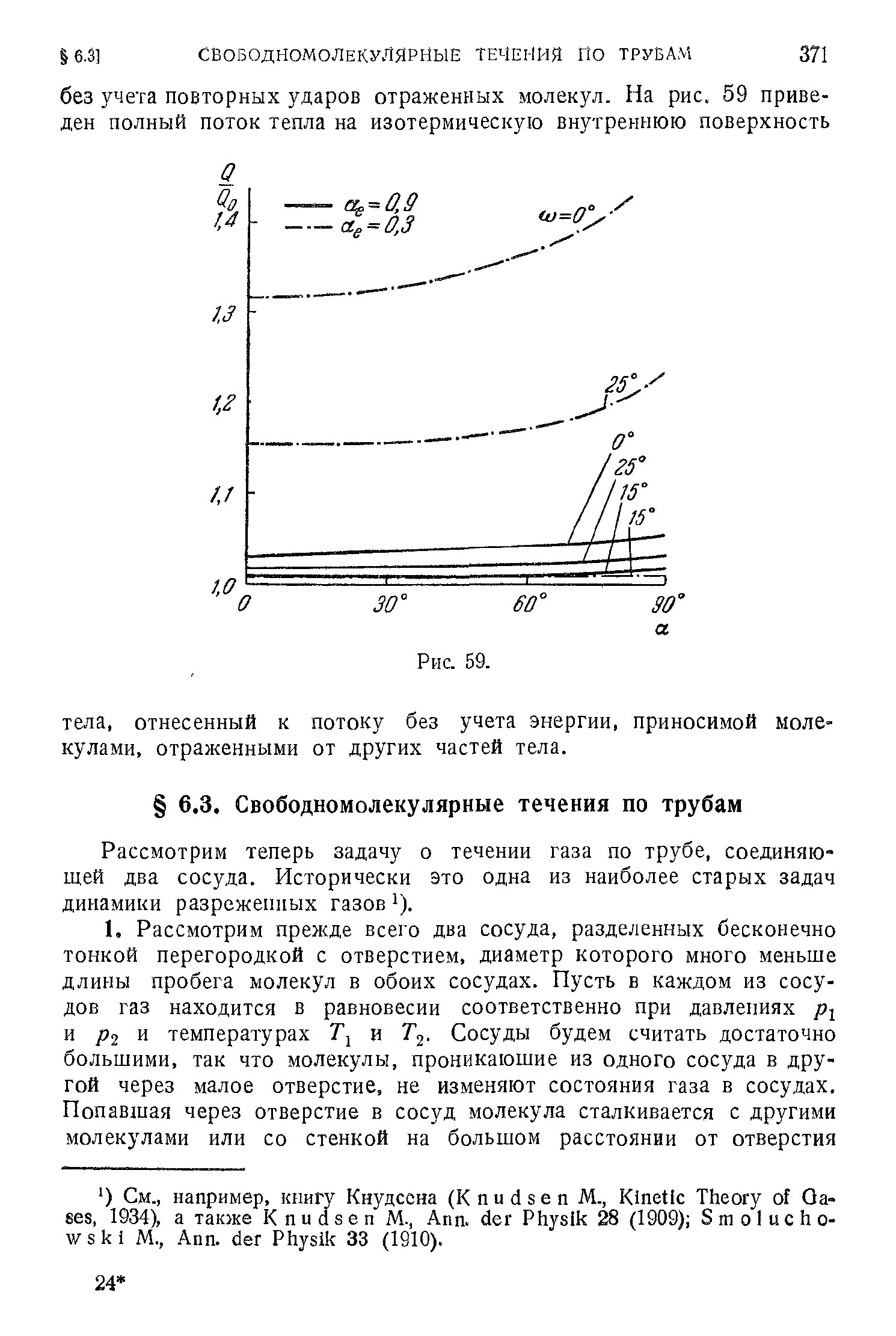 Рассмотрим теперь задачу о течении газа по трубе, соединяющей два сосуда. Исторически это одна из наиболее старых задач динамики разреженных газов i).

