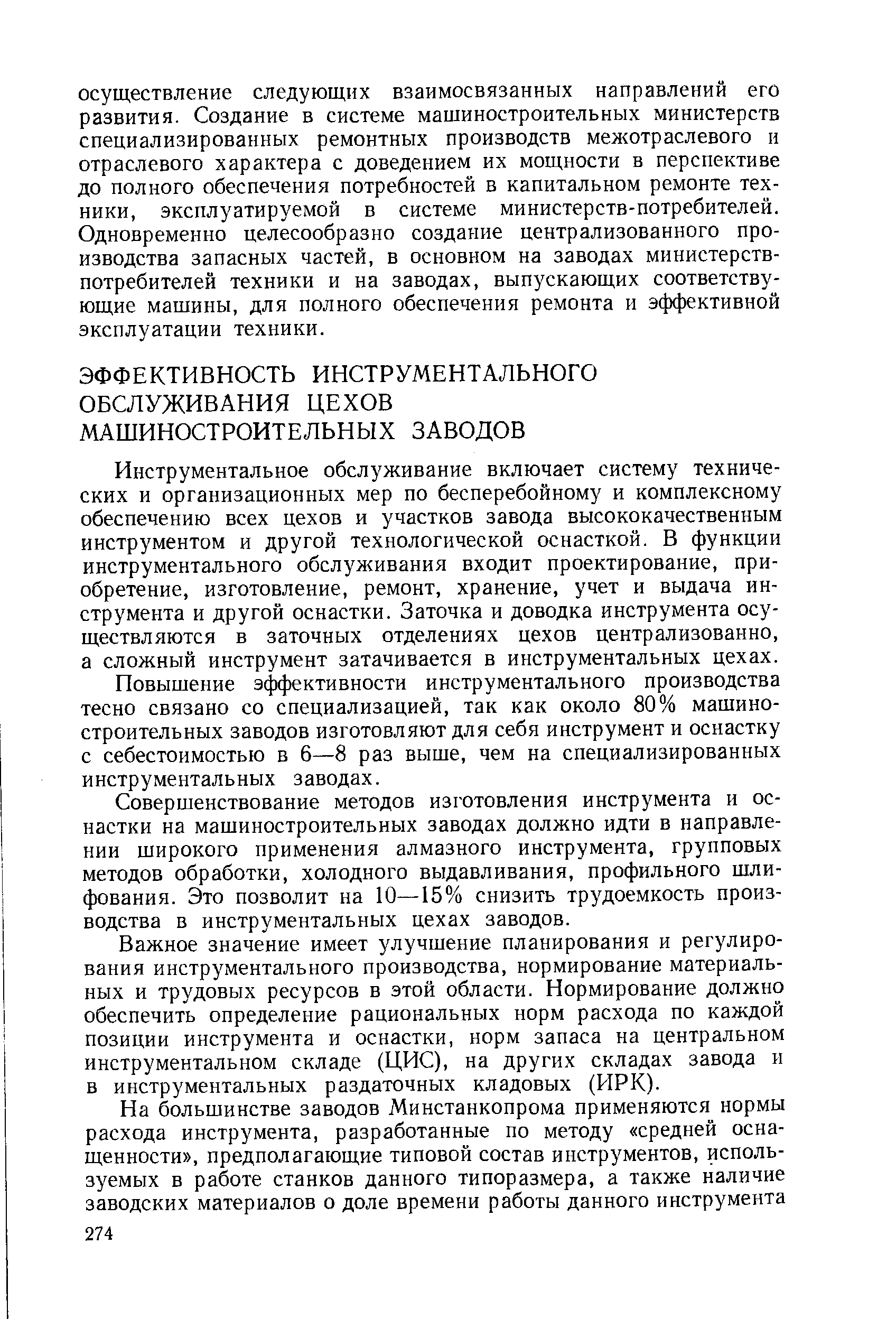 Инструментальное обслуживание включает систему технических и организационных мер по бесперебойному и комплексному обеспечению всех цехов и участков завода высококачественным инструментом и другой технологической оснасткой. В функции инструментального обслуживания входит проектирование, приобретение, изготовление, ремонт, хранение, учет и выдача инструмента и другой оснастки. Заточка и доводка инструмента осуществляются в заточных отделениях цехов централизованно, а сложный инструмент затачивается в инструментальных цехах.
