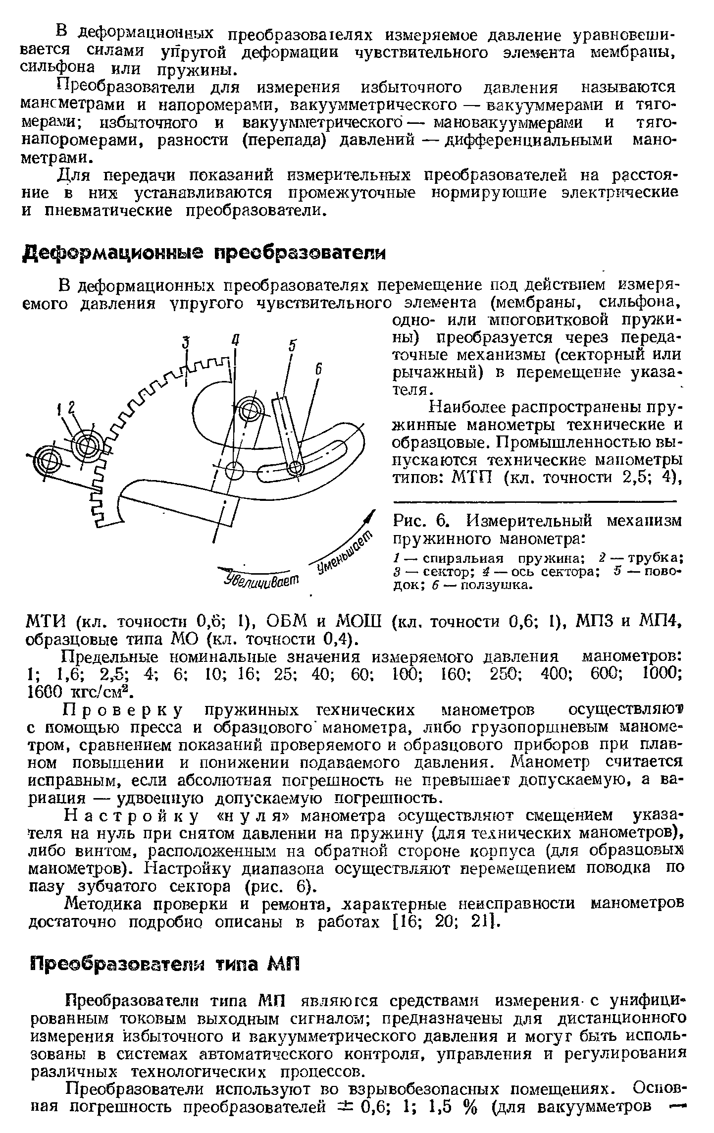 Для передачи показаний измерительных преобразователей на расстояние в них устанавливаются промежуточные нормирующие электрические и пневматические преобразователи.
