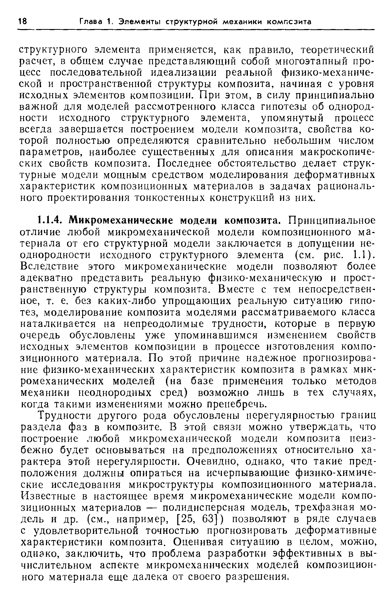 Трудности другого рода обусловлены нерегулярностью границ раздела фаз в композите. В этой связи можно утверждать, что построение любой микромеханической модели композита неизбежно будет основываться на предположениях относительно характера этой нерегулярности. Очевидно, однако, что такие предположения должны опираться на исчерпывающие физико-химические исследования микроструктуры композиционного материала. Известные в настоящее время микромеханические модели композиционных материалов — полидисперсная модель, трехфазная модель и др. (см., например, [25, 63]) позволяют в ряде случаев с удовлетворительной точностью прогнозировать деформативные характеристики композита. Оценивая ситуацию в целом, можно, однако, заключить, что проблема разработки эффективных в вычислительном аспекте микромеханических моделей композиционного материала еще далека от своего разрешения.
