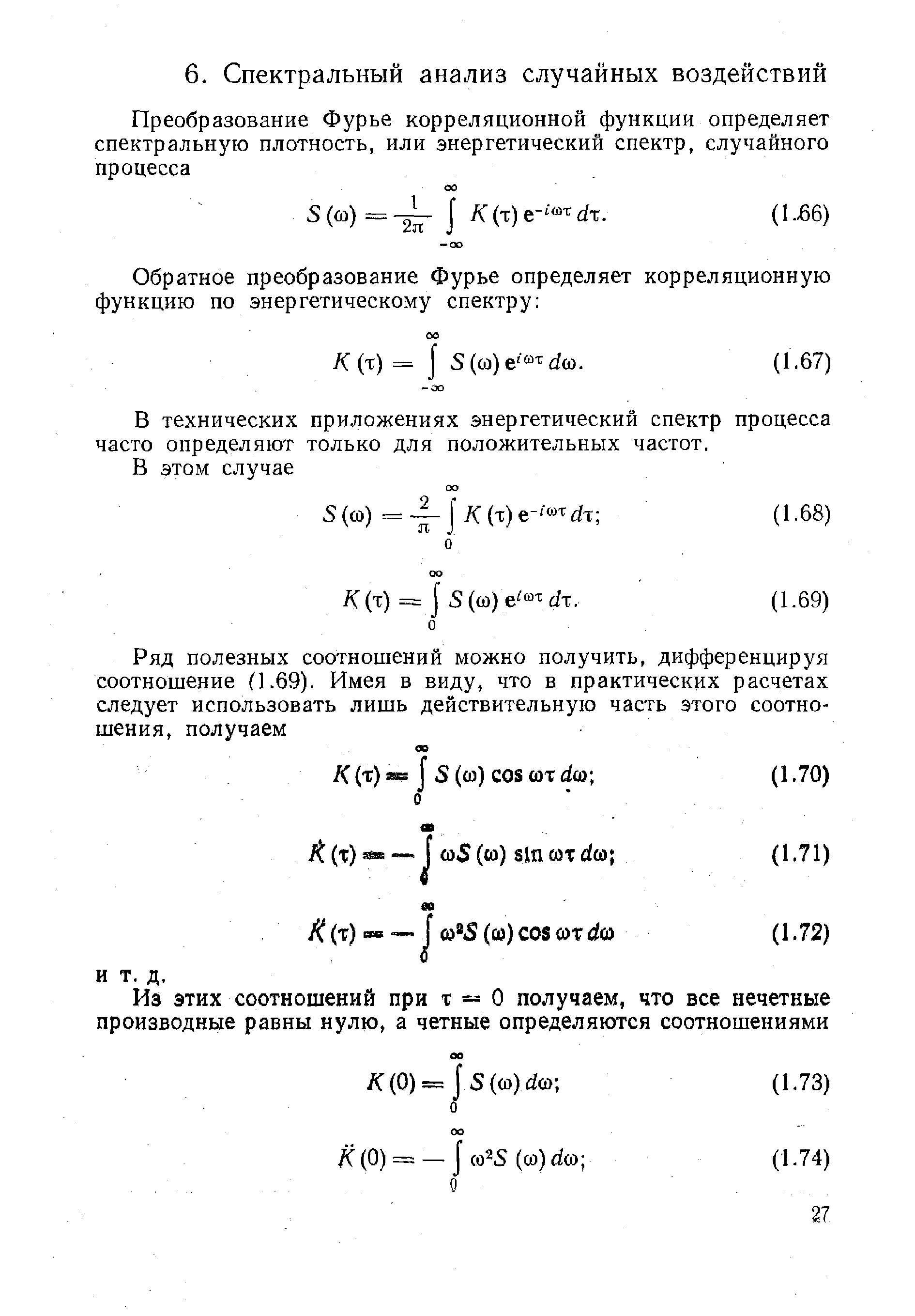 В технических приложениях энергетический спектр процесса часто определяют только для положительных частот.
