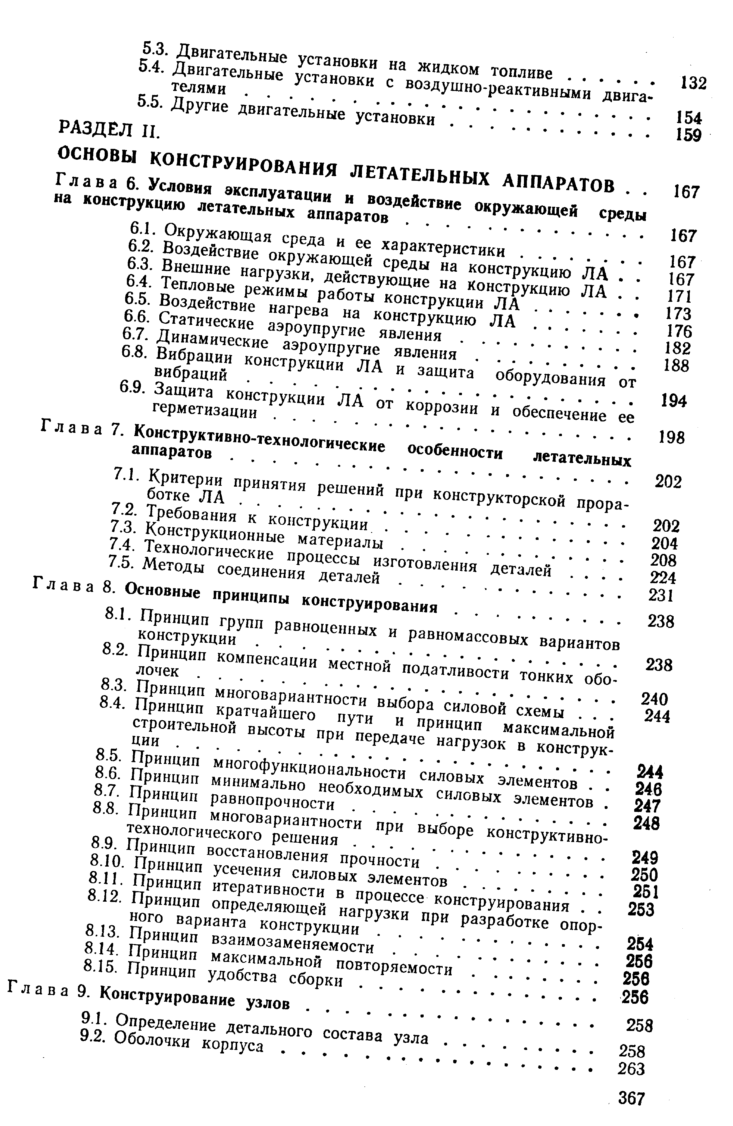 Глава 6. Условия эксплуатации и воздействие окружающей на конструкцию летательных аппаратов.
