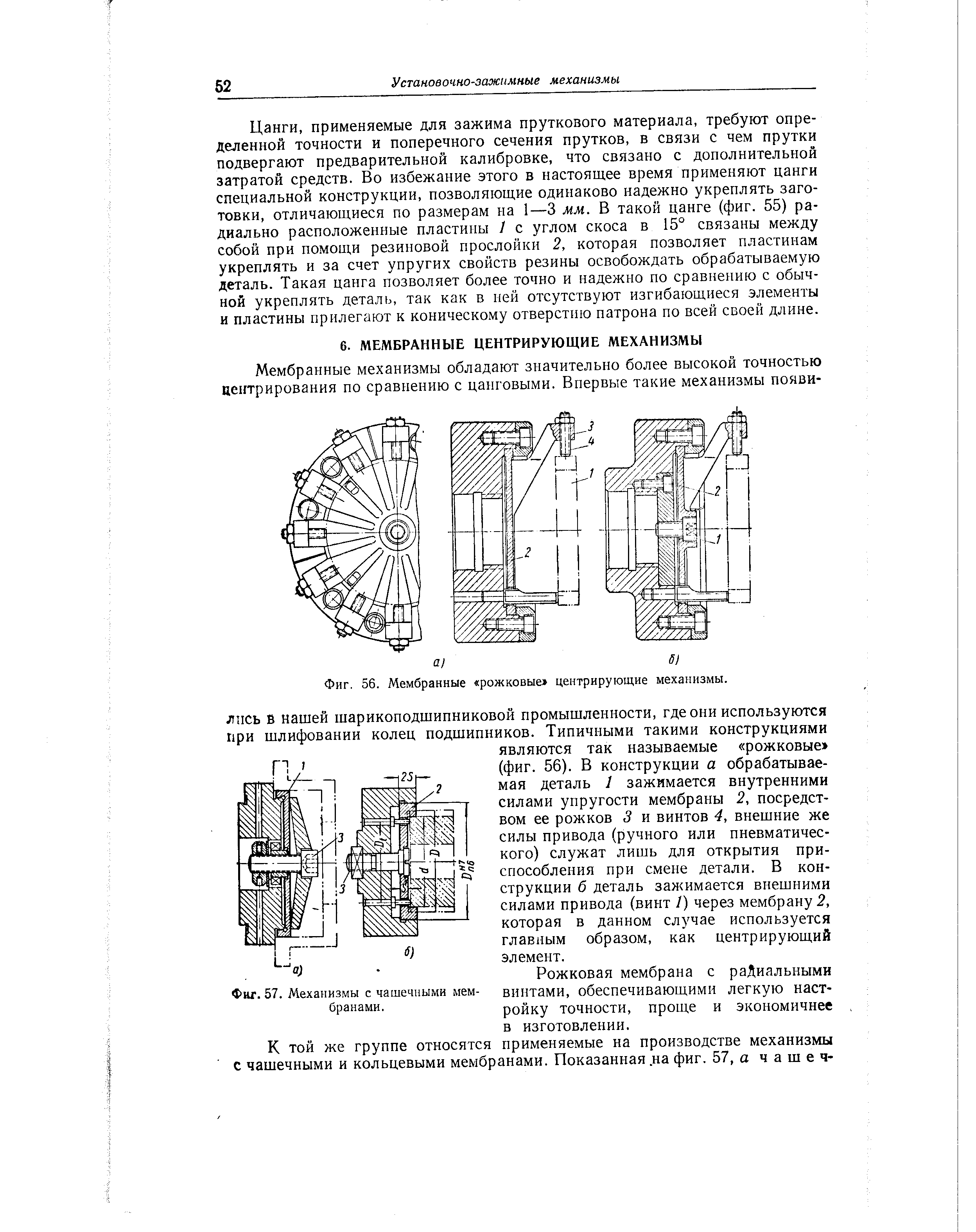 Фиг. 56. Мембранные рожковые центрирующие механизмы.
