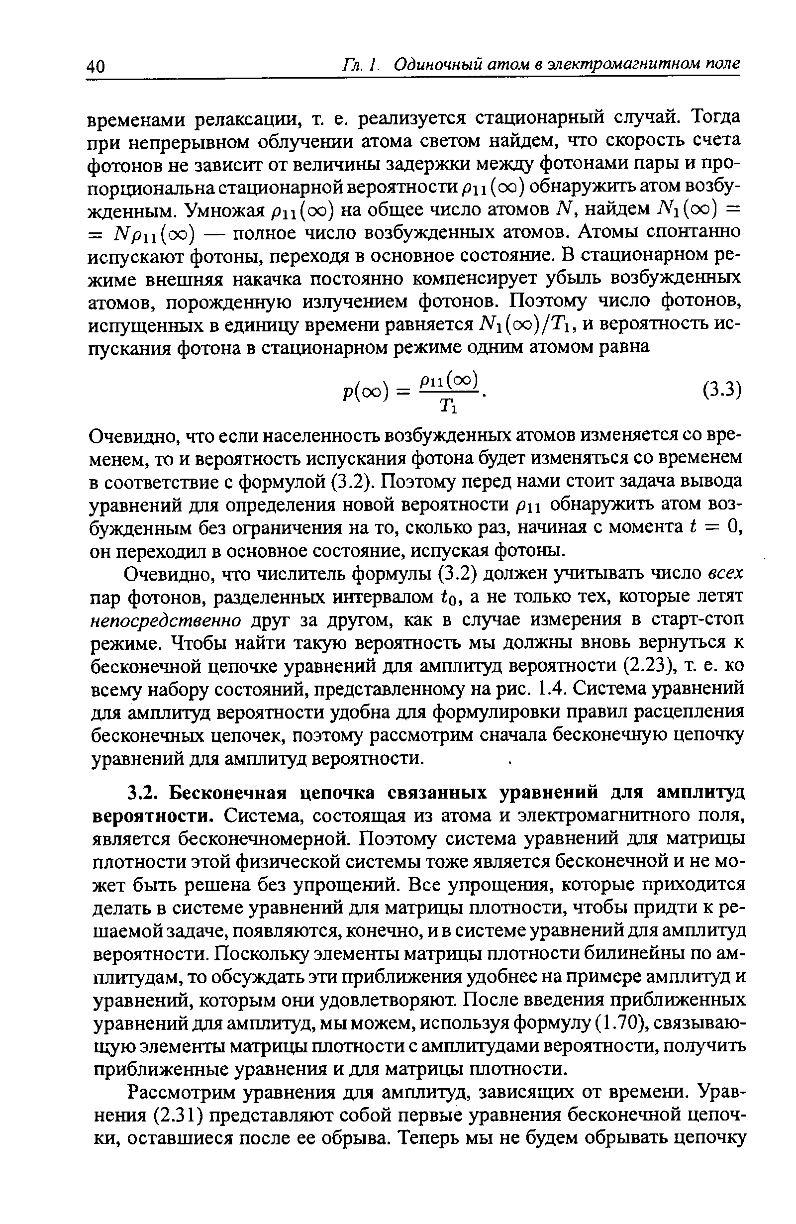 Очевидно, что если населенность возбужденных атомов изменяется со временем, то и вероятность испускания фотона будет изменяться со временем в соответствие с формулой (3.2). Поэтому перед нами стоит задача вывода уравнений для определения новой вероятности ри обнаружить атом возбужденным без ограничения на то, сколько раз, начиная с момента t = О, он переходил в основное состояние, испуская фотоны.
