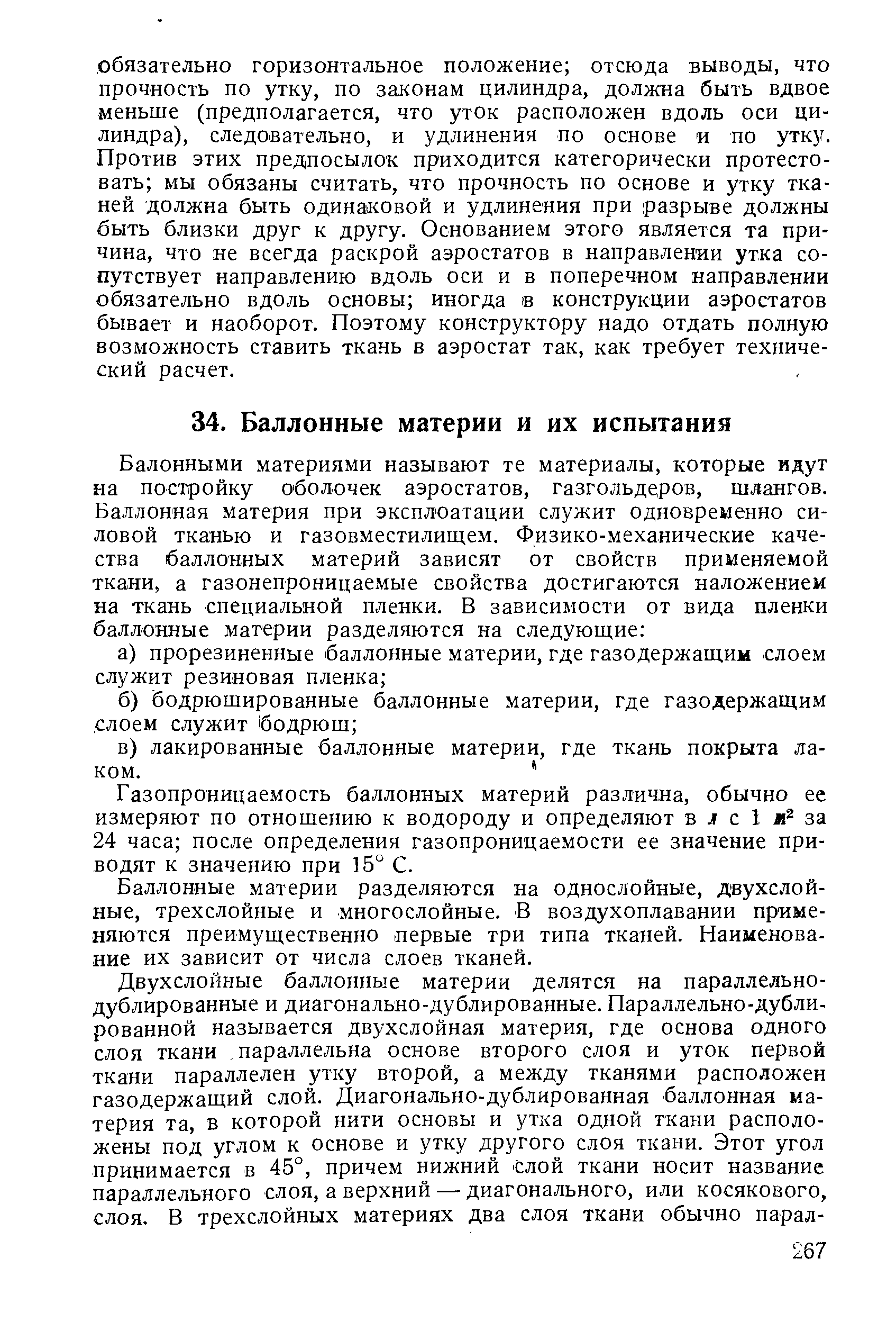 Газопроницаемость баллонных материй различна, обычно ее измеряют по отношению к водороду и определяют в л с 1 за 24 часа после определения газопроницаемости ее значение приводят к значению при 15° С.
