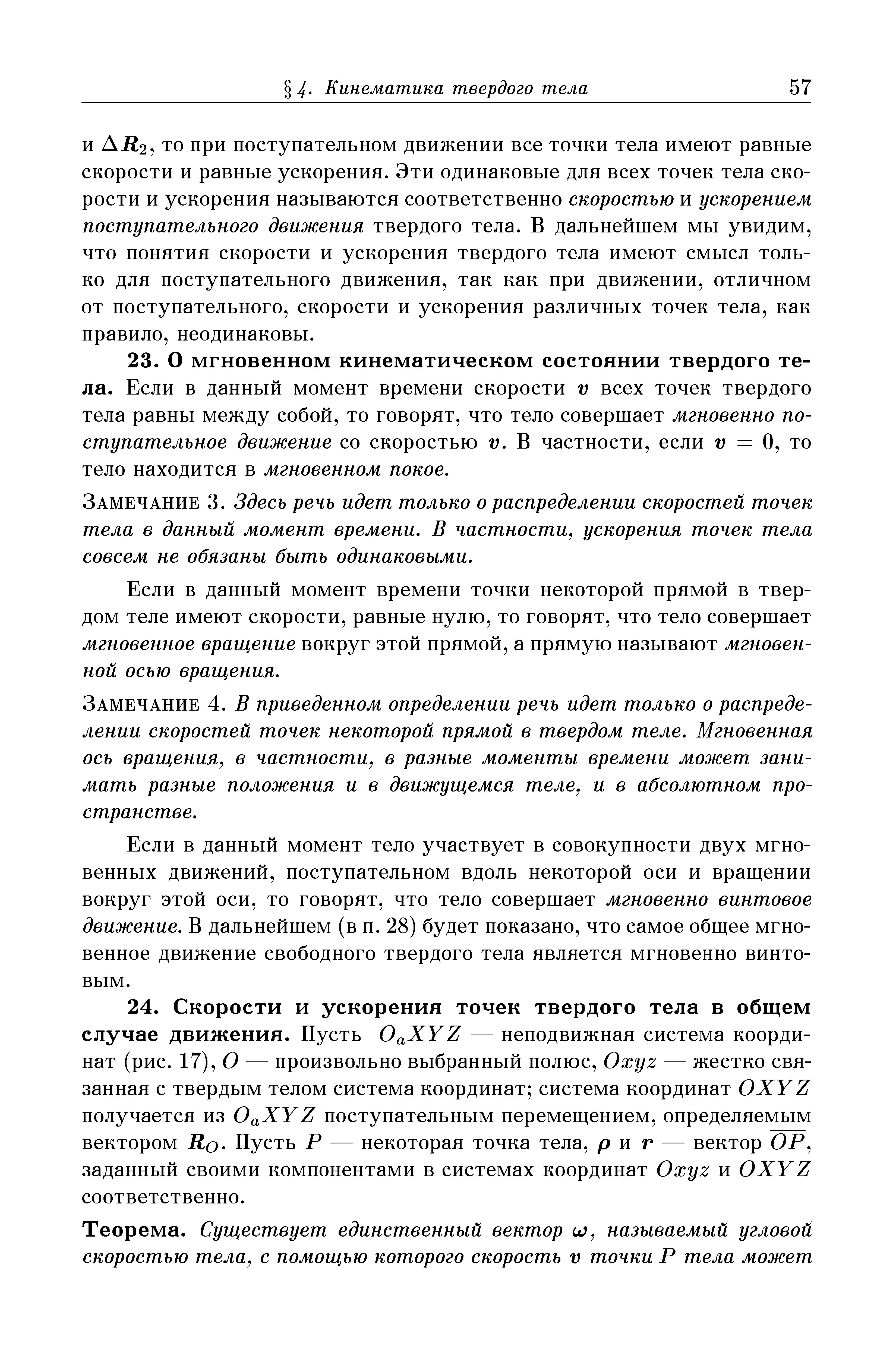 Замечание 3. Здесь речь идет только о распределении скоростей точек тела в данный момент времени. В частности, ускорения точек тела совсем не обязаны быть одинаковыми.
