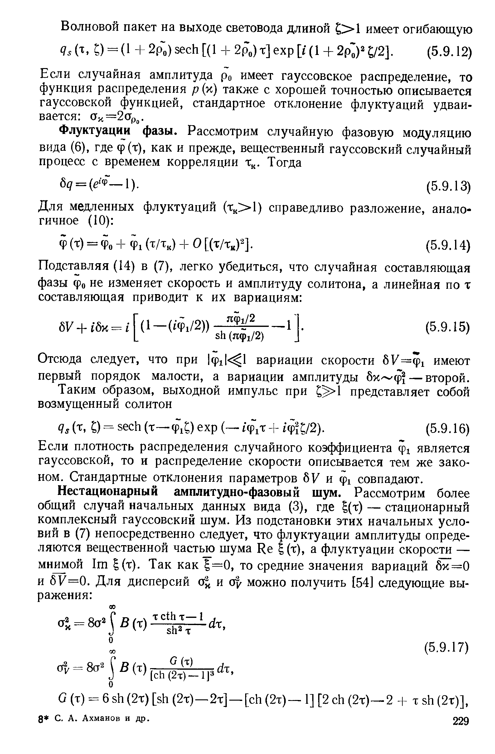 Если случайная амплитуда ро имеет гауссовское распределение, то функция распределения р (х) также с хорошей точностью описывается гауссовской функцией, стандартное отклонение флуктуаций удваивается ax=20p .
