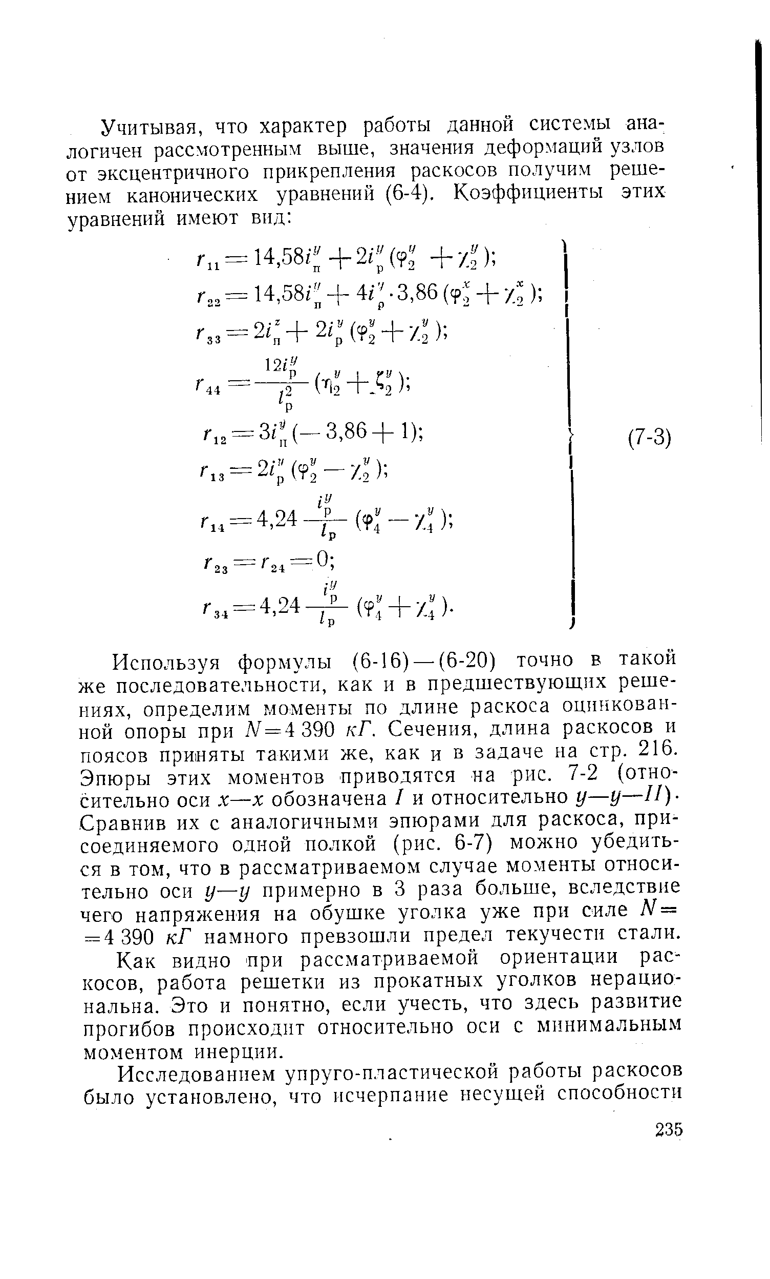 Используя формулы (6-16) — (6-20) точно в такой же последовательности, как и в предшествующих решениях, определим моменты по длине раскоса оцинкованной опоры при Л/=4 390 кГ. Сечения, длина раскосов и поясов приняты такими же, как и в задаче на стр. 216. Эпюры этих моментов приводятся на рис. 7-2 (относительно оси л —л обозначена / и относительно у—у—//) Сравнив их с аналогичными эпюрами для раскоса, присоединяемого одной полкой (рис. 6-7) молено убедиться в том, что в рассматриваемом случае моменты относительно оси у—у примерно в 3 раза больше, вследствие чего напрял- ения на обушке уголка уже при силе М = = 4 390 кГ намного превзошли предел текучести стали.
