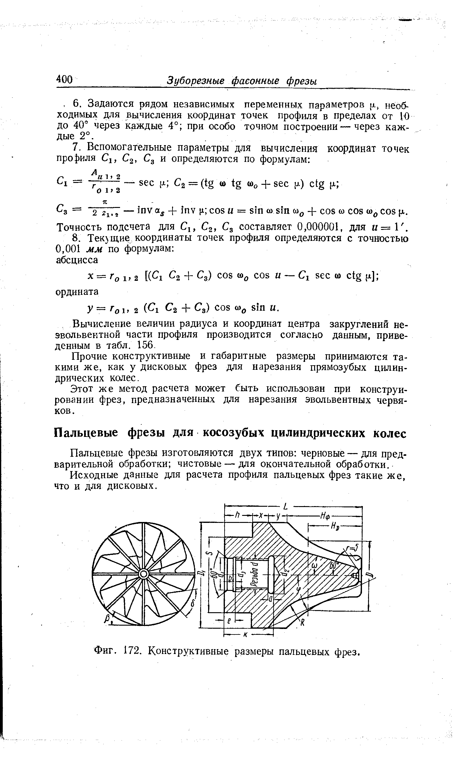 Пальцевые фрезы изготовляются двух типов черновые — для предварительной обработки чистовые — для окончательной обработки.
