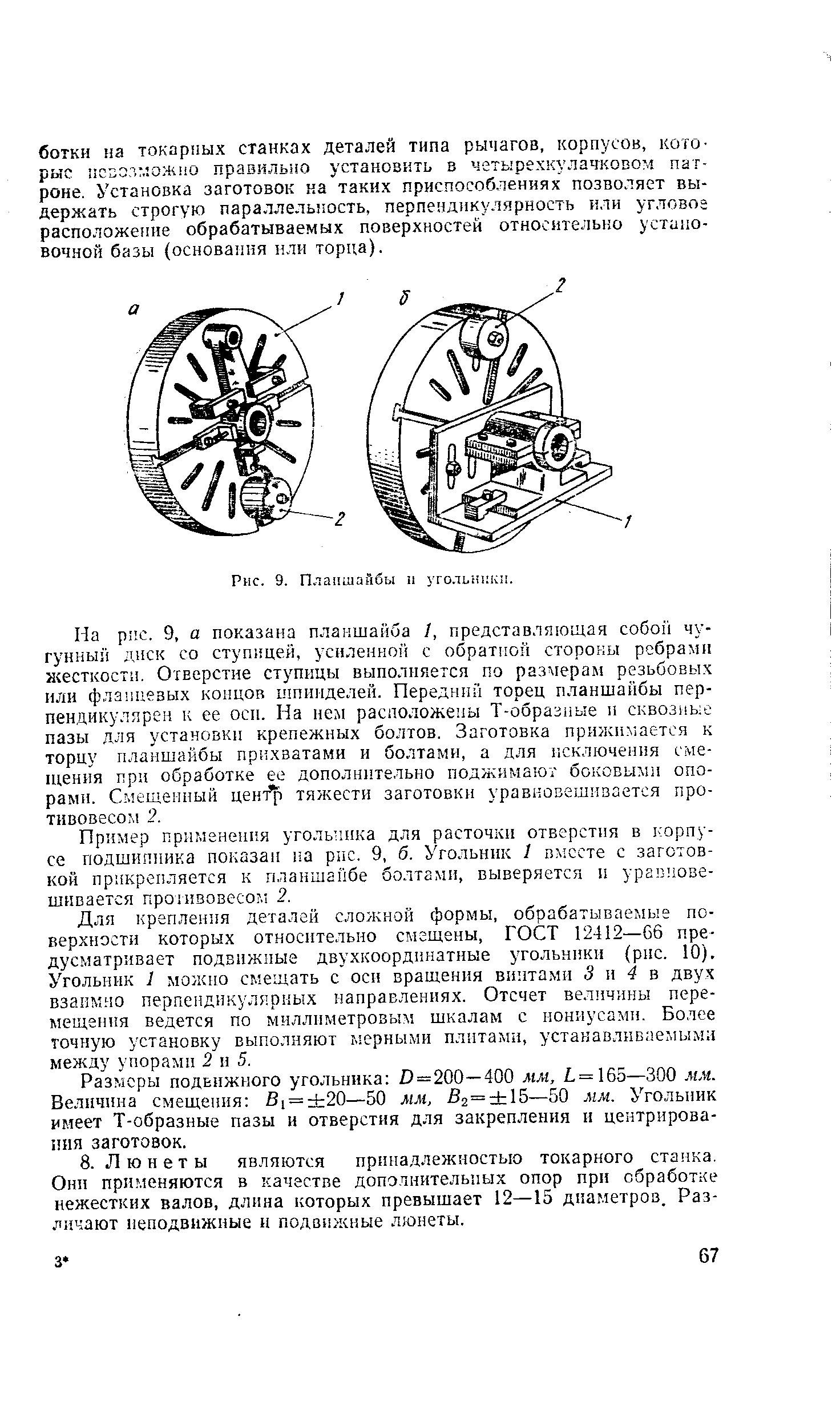 Для крепления деталей сложной формы, обрабатываемые поверхности которых относительно смещены, ГОСТ 12412—С6 предусматривает подвижные двухкоординатные угольники (рис, 10). Угольник 1 можно смещать с осп вращенг.я винтами 3 н 4 в двух взаимно перпендикулярных направлениях. Отсчет величины перемещения ведется по миллиметровым шкалам с нониусами. Более точную установку выполняют ь ерными плнталм, устанавливаемыми между упорами 2 п 5.
