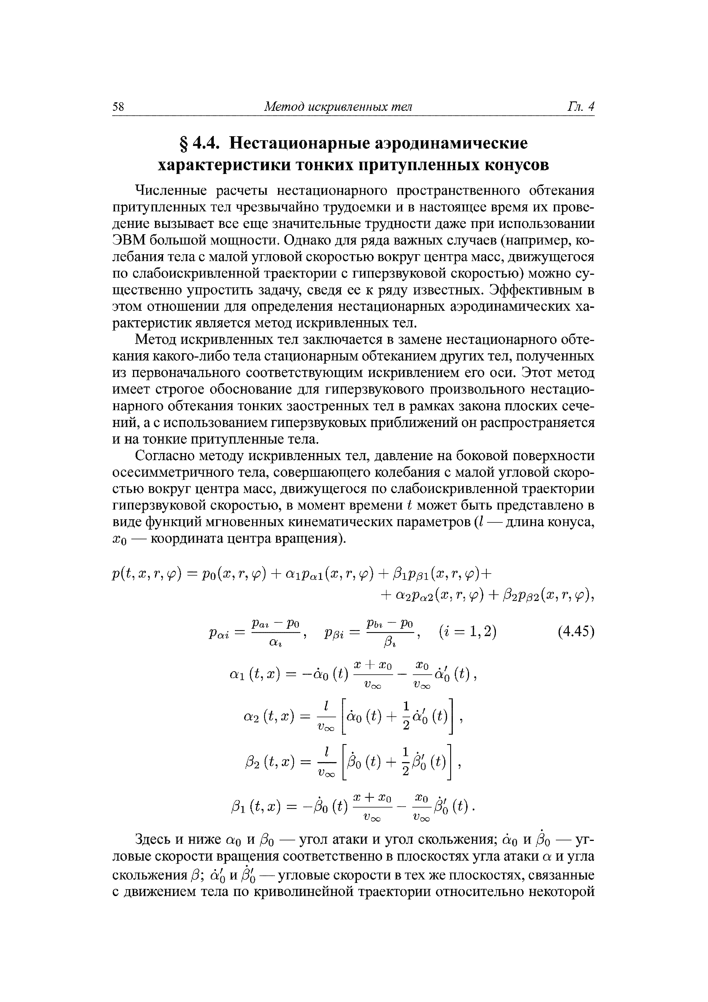 Численные расчеты нестационарного пространственного обтекания притупленных тел чрезвычайно трудоемки и в настоящее время их проведение вызывает все еще значительные трудности даже при использовании ЭВМ большой мощности. Однако для ряда важных случаев (например, колебания тела с малой угловой скоростью вокруг центра масс, движущегося по слабоискривлепной траектории с гиперзвуковой скоростью) можно существенно упростить задачу, сведя ее к ряду известных. Эффективным в этом отношении для определения нестационарньж аэродинамических характеристик является метод искривленных тел.
