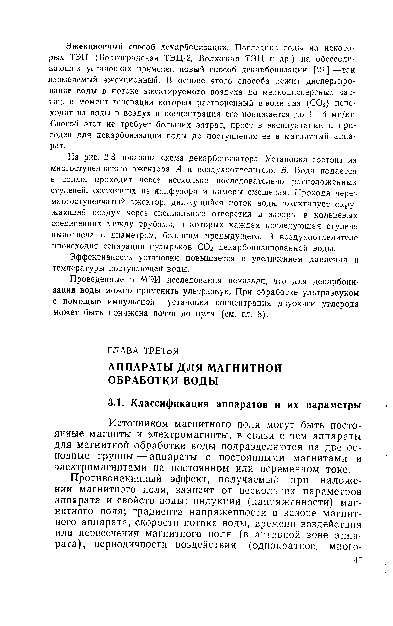 Источником магнитного поля могут быть постоянные магниты и электромагниты, в связи с чем аппараты для магнитной обработки воды подразделяются на две основные группы — аппараты с постоянными магнитами и электромагнитами на постоянном или переменном токе.
