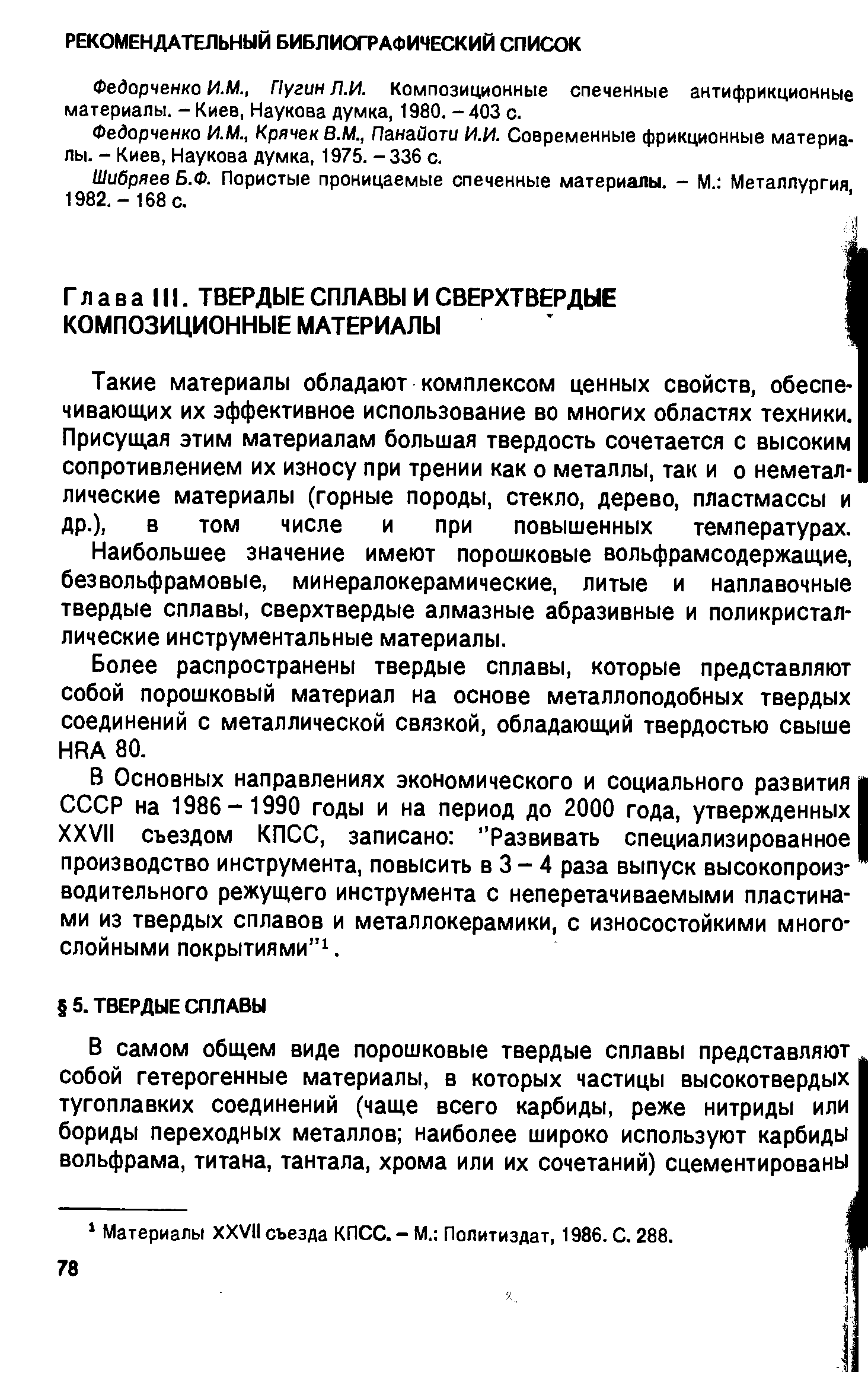 Федорченко ИМ., Пугин Л.И. Композиционные спеченные антифрикционные материалы. - Киев, Наукова думка, 1980.-403 с.
