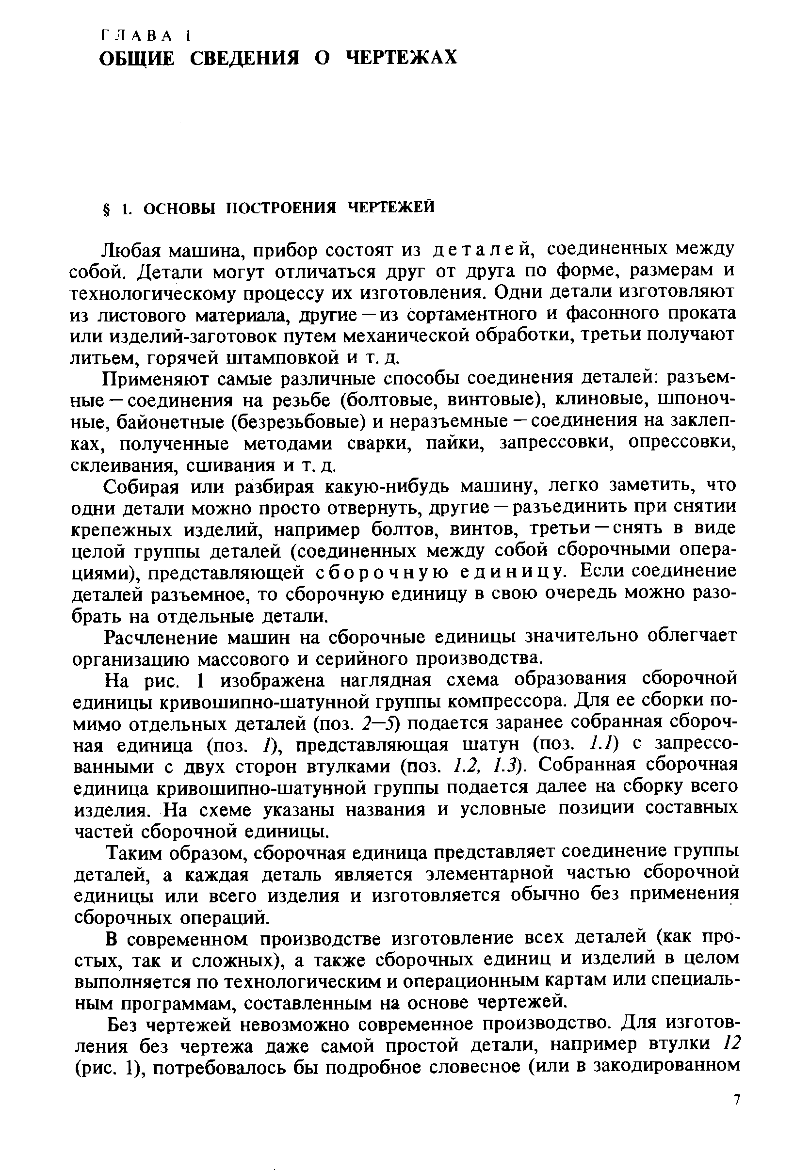 Любая машина, прибор состоят из деталей, соединенных между собой. Детали могут отличаться друг от друга по форме, размерам и технологическому процессу их изготовления. Одни детали изготовляют из листового материала, другие —из сортаментного и фасонного проката или изделий-заготовок путем механической обработки, третьи получают литьем, горячей штамповкой и т. д.
