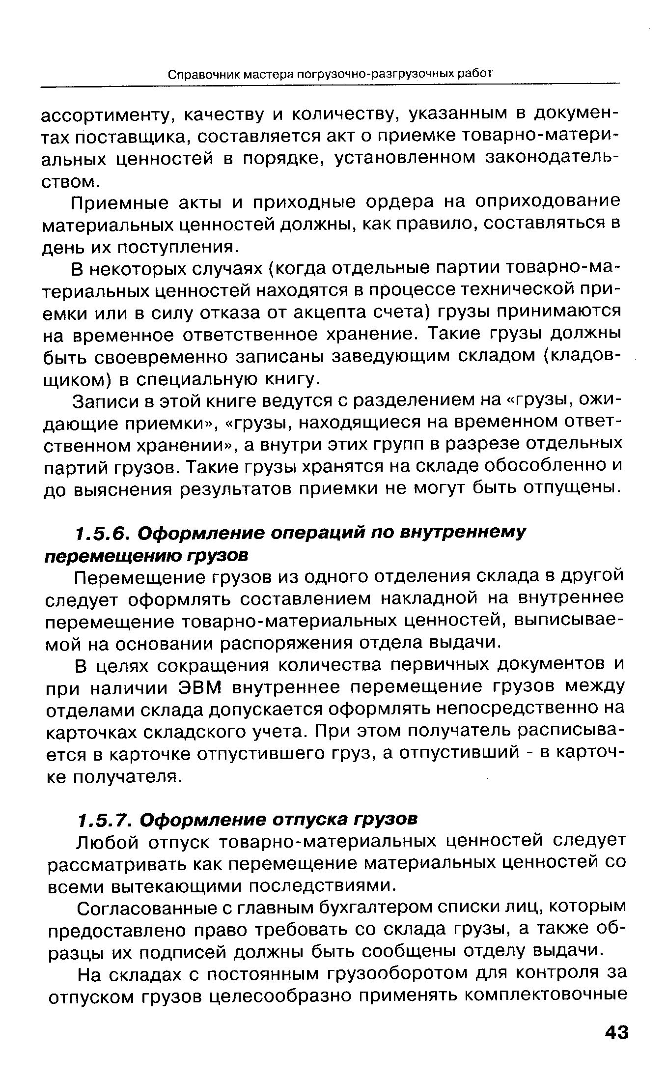 Любой отпуск товарно-материальных ценностей следует рассматривать как перемещение материальных ценностей со всеми вытекающими последствиями.
