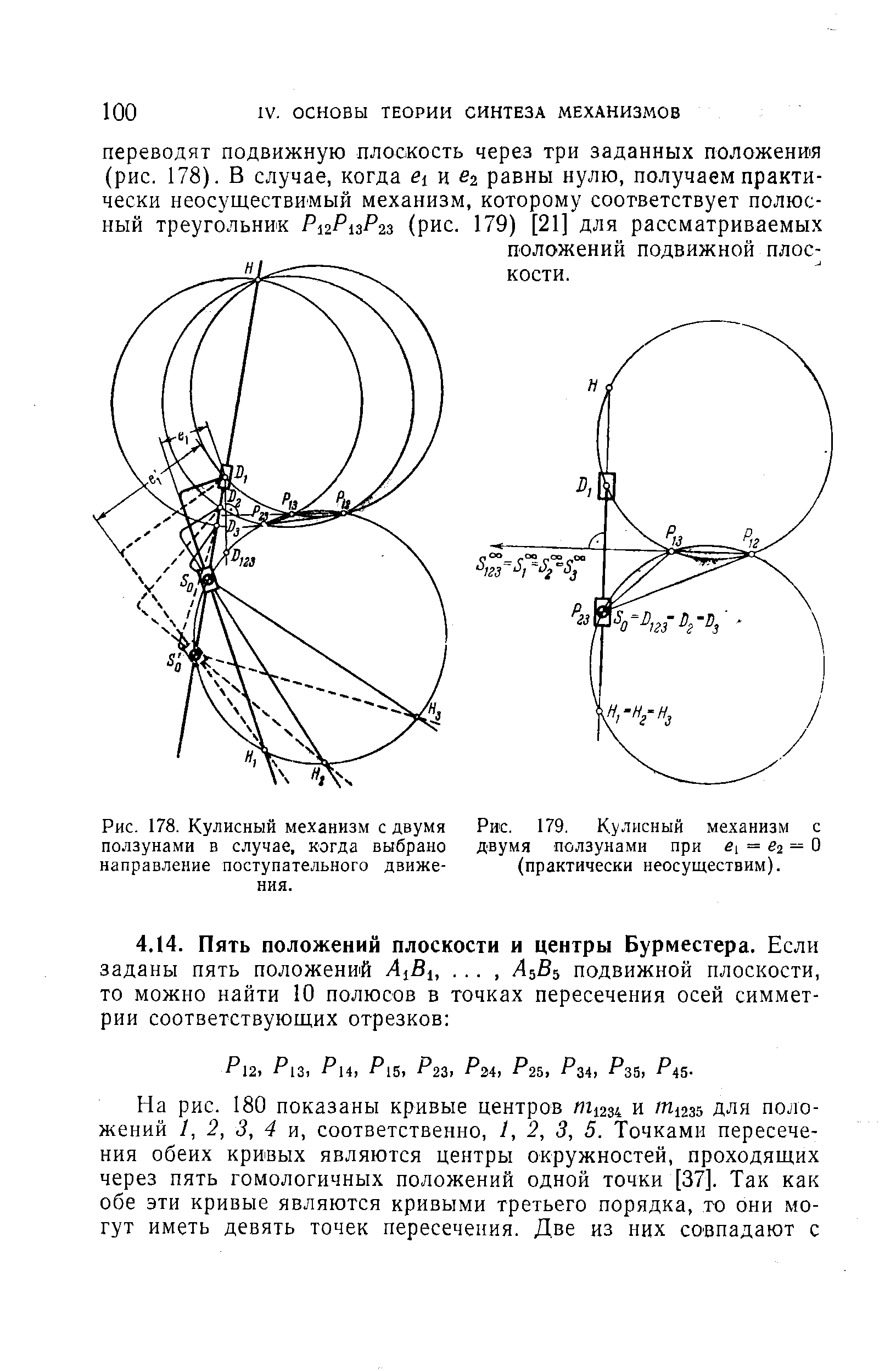 Рис. 178. Кулисный механизм с двумя ползунами в случае, когда выбрано направление поступательного движения.
