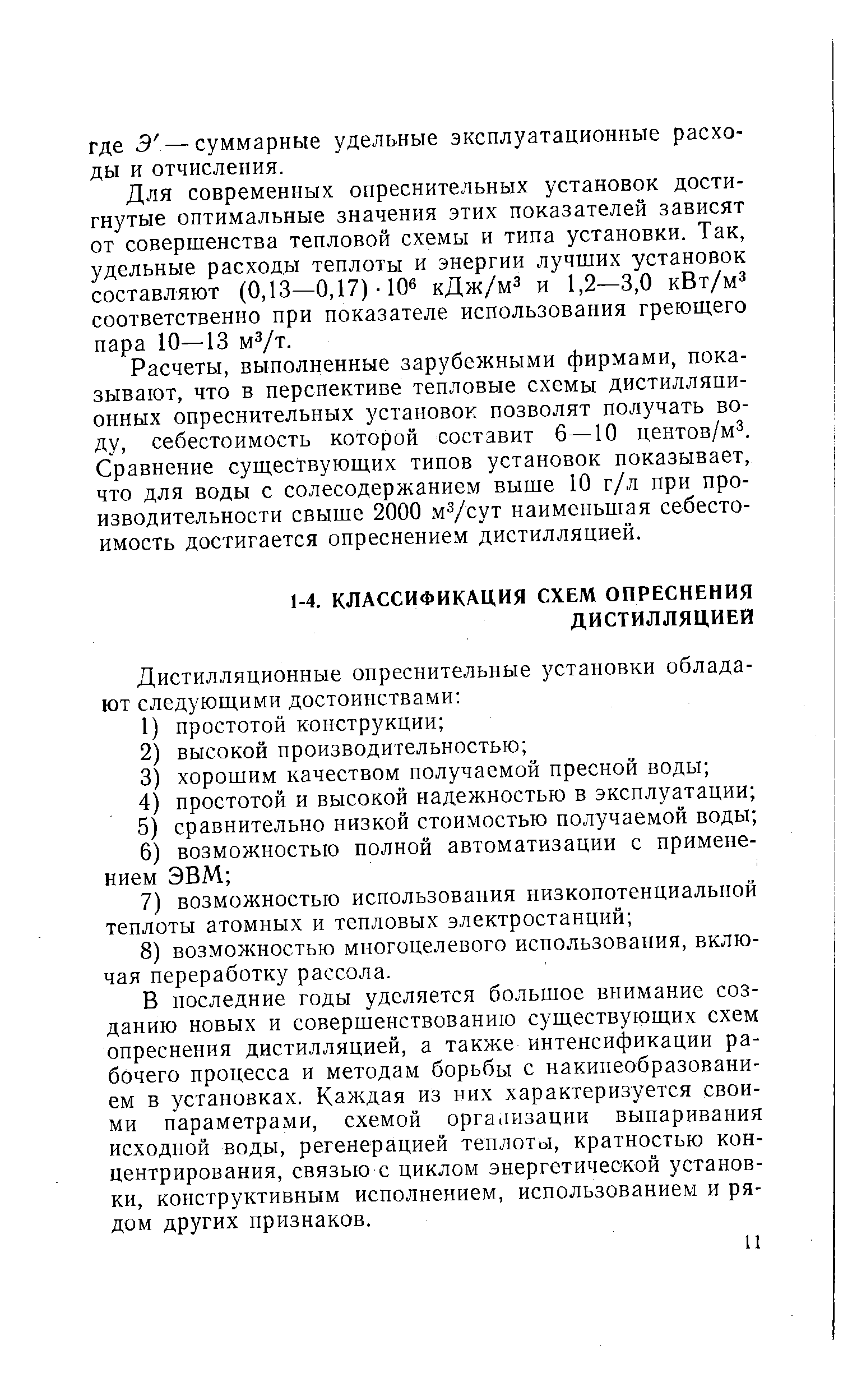 Для современных опреснительных установок достигнутые оптимальные значения этих показателей зависят от совершенства тепловой схемы и типа установки. Так, удельные расходы теплоты и энергии лучших установок составляют (0,13—0,17) 10 кДж/м и 1,2—3,0 kBt/m соответственно при показателе использования греющего пара 10—13 мз/т.
