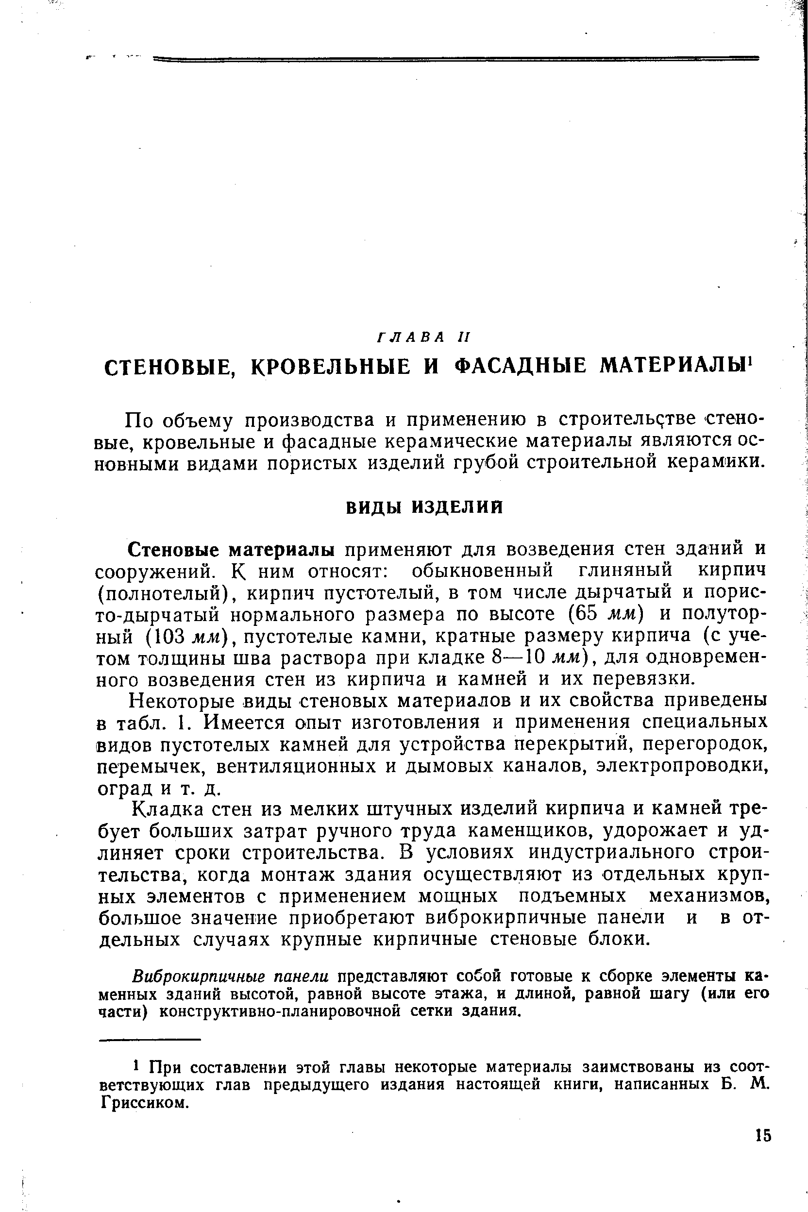 По объему производства и применению в строительстве стеновые, кровельные и фасадные керамические материалы являются основными видами пористых изделий грубой строительной керамики.
