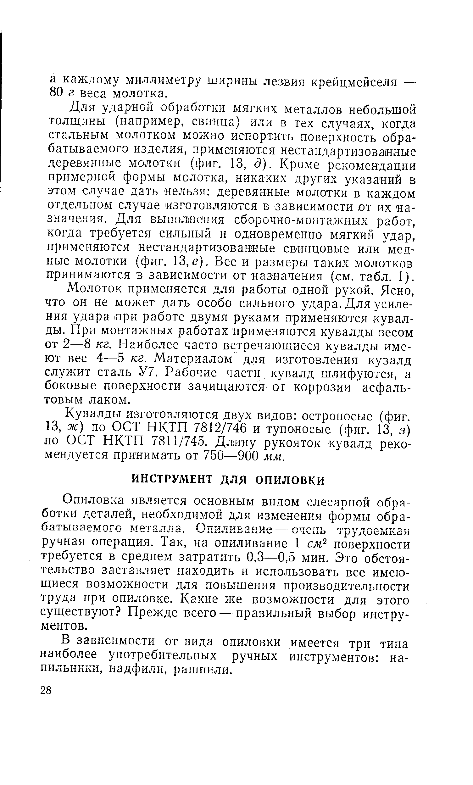 Опиловка является основным видом слесарной обработки деталей, необходимой для изменения формы обрабатываемого металла. Опиливание — очень трудоемкая ручная операция. Так, на опиливание 1 см поверхности требуется в среднем затратить 0,3—0,5 мин. Это обстоятельство заставляет находить и использовать все имеющиеся возможности для повышения производительности труда при опиловке. Какие же возможности для этого существуют Прежде всего — правильный выбор инструментов.
