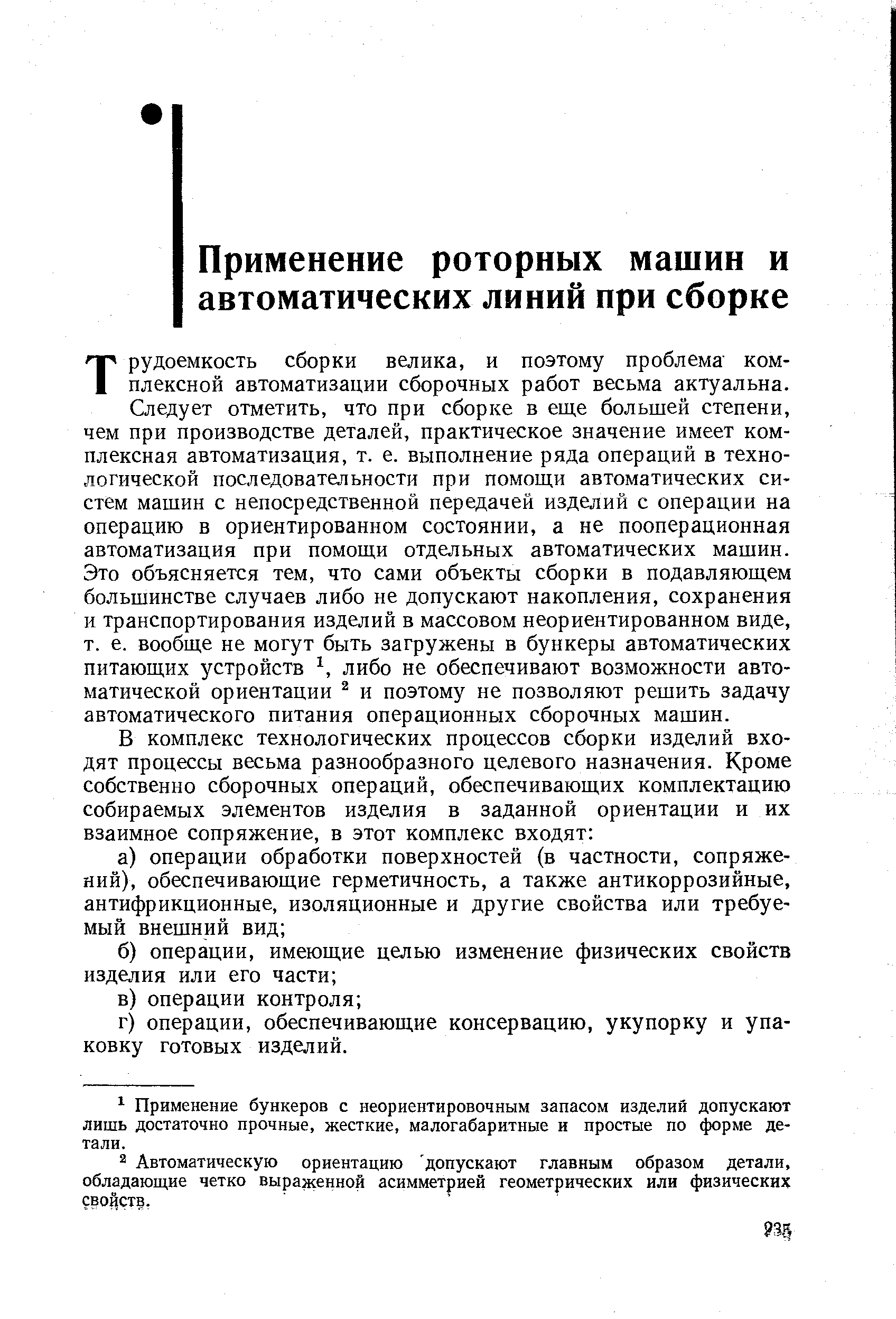 Трудоемкость сборки велика, и поэтому проблема комплексной автоматизации сборочных работ весьма актуальна.
