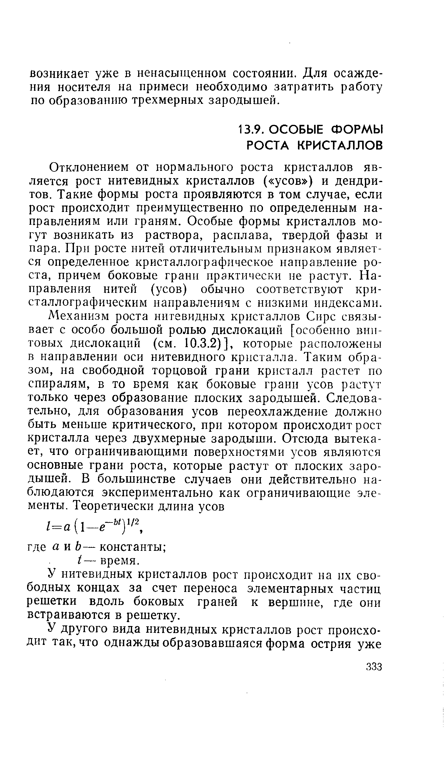 Отклонением от нормального роста кристаллов является рост нитевидных кристаллов ( усов ) и дендри-тов. Такие формы роста проявляются в том случае, если рост происходит преимущественно по определенным направлениям или граням. Особые формы кристаллов могут возникать из раствора, расплава, твердой фазы и пара. Прн росте нитей отличительным признаком является определенное кристаллографическое направление роста, причем боковые грани практически не растут. Направления нитей (усов) обычно соответствуют кристаллографическим направлениям с низкими индексами.
